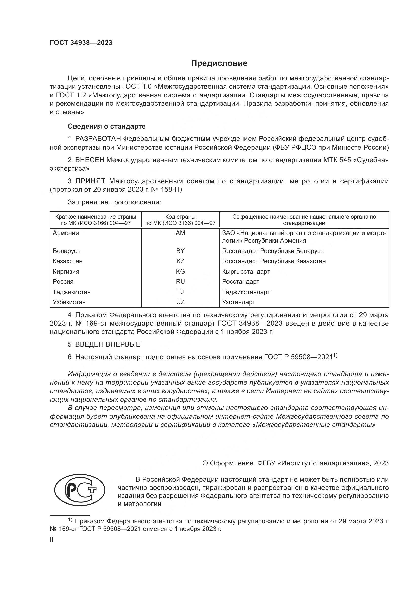 ГОСТ 34938-2023, страница 2
