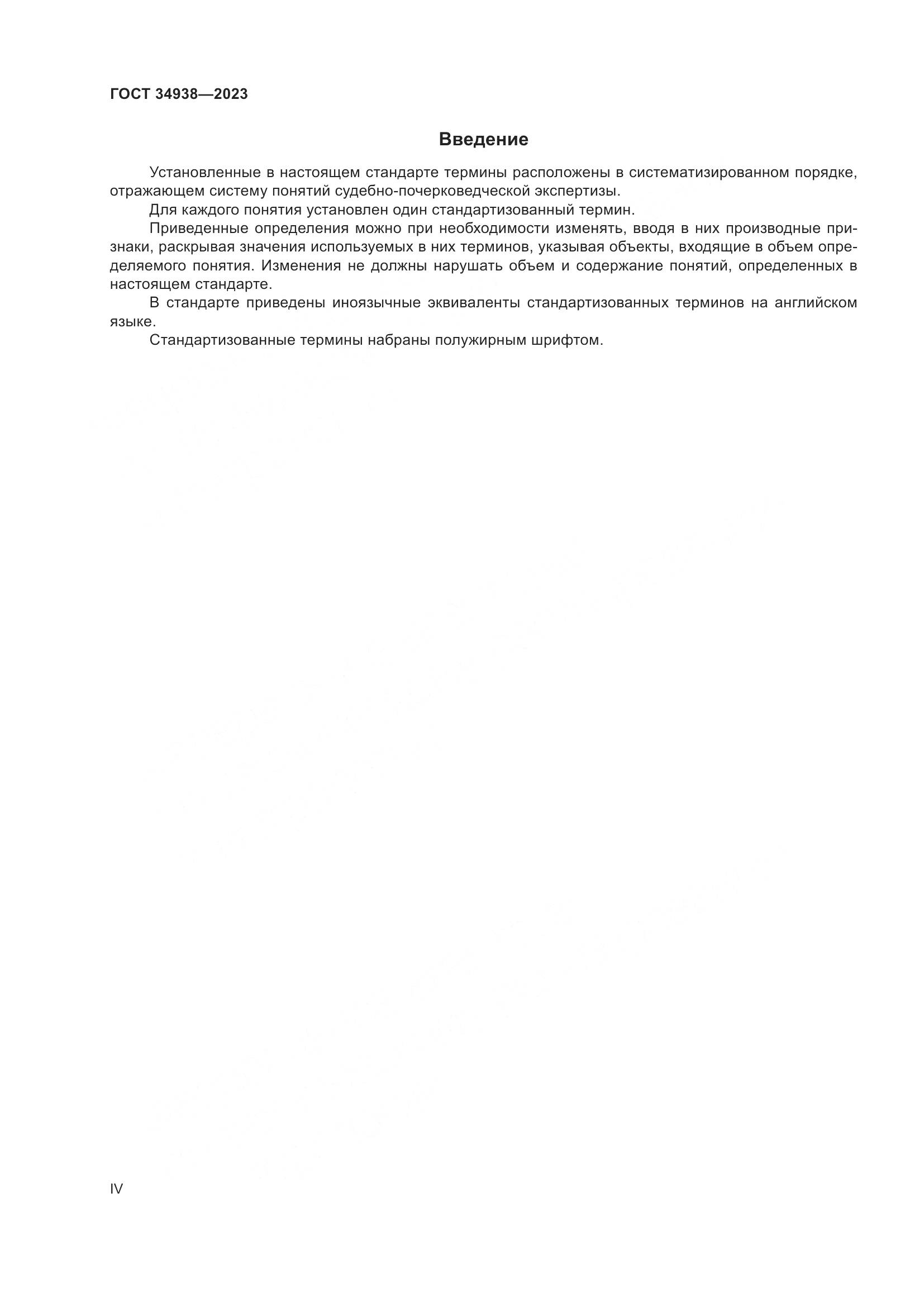 ГОСТ 34938-2023, страница 4