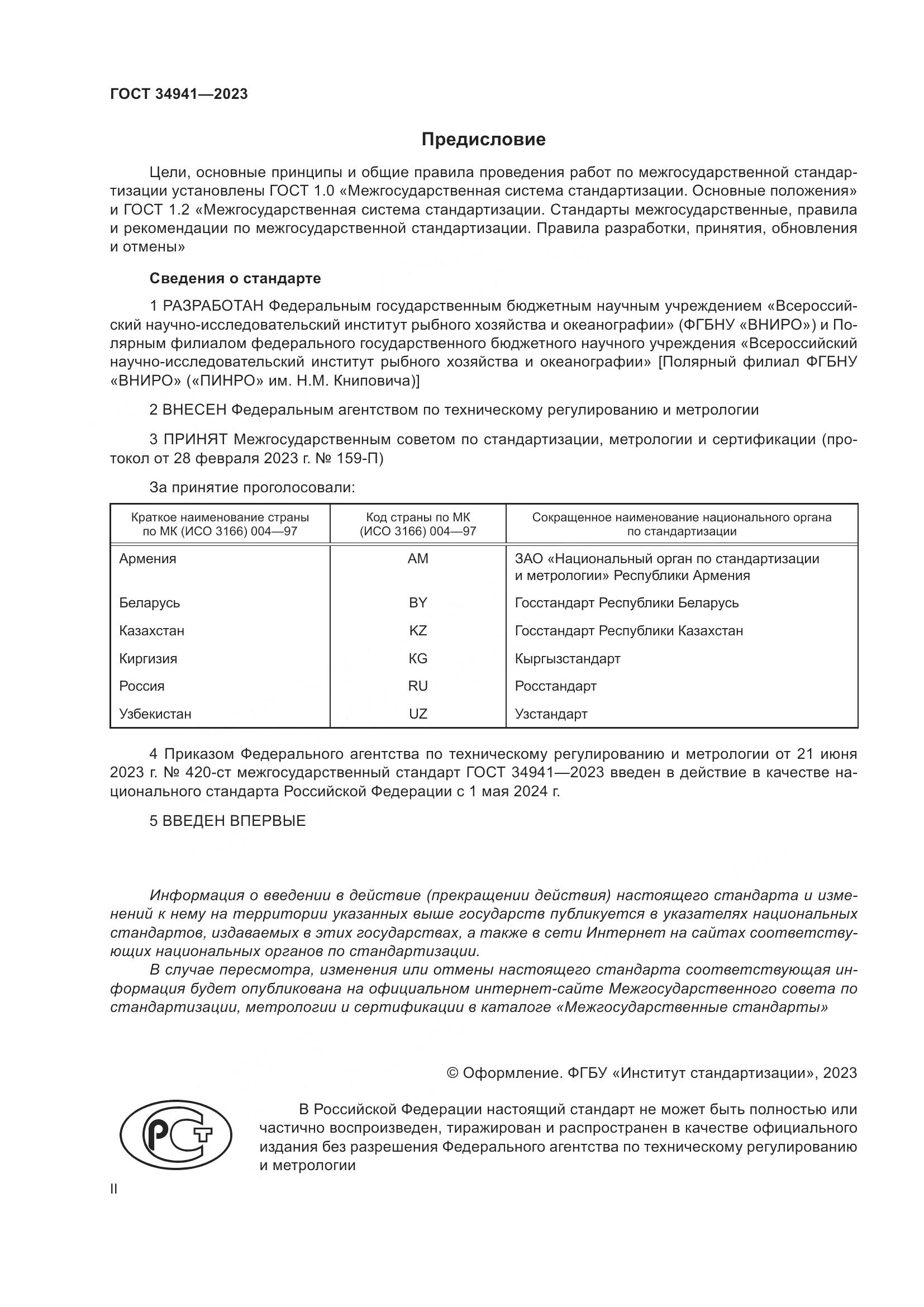ГОСТ 34941-2023, страница 2