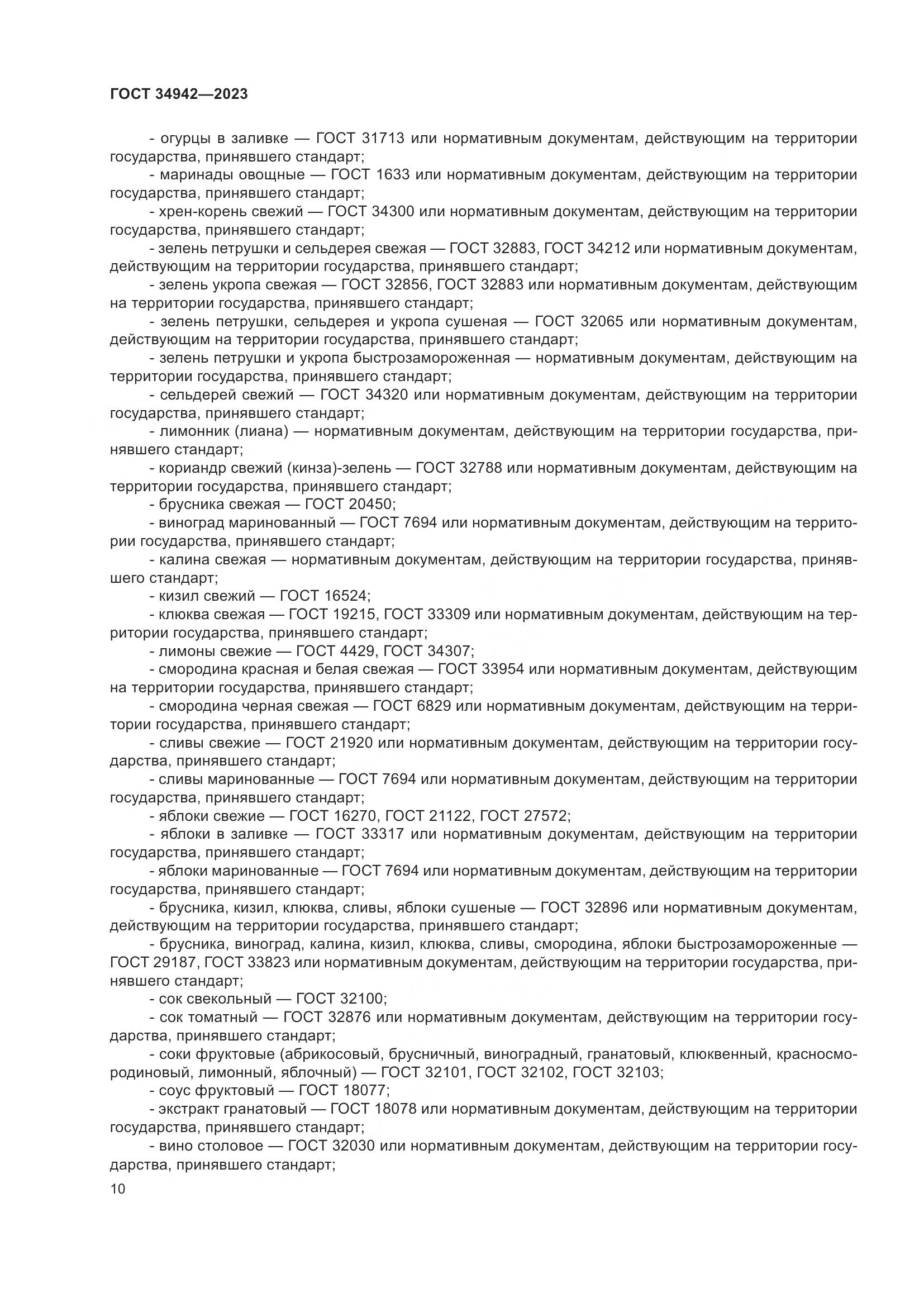 ГОСТ 34942-2023, страница 14