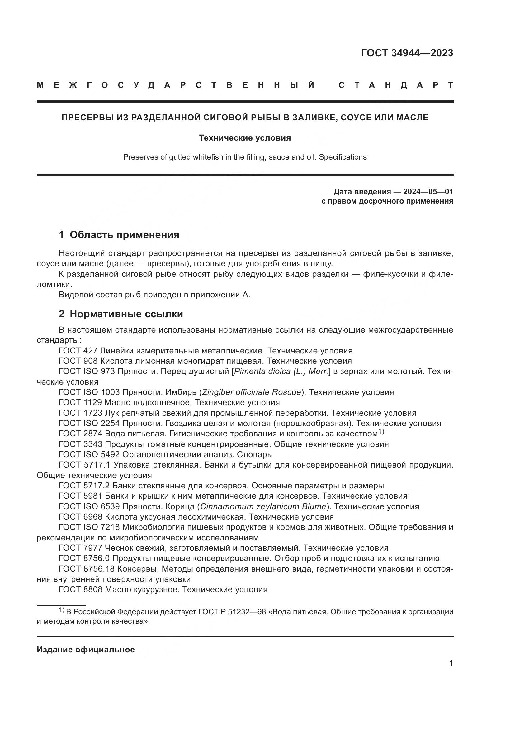 ГОСТ 34944-2023, страница 5