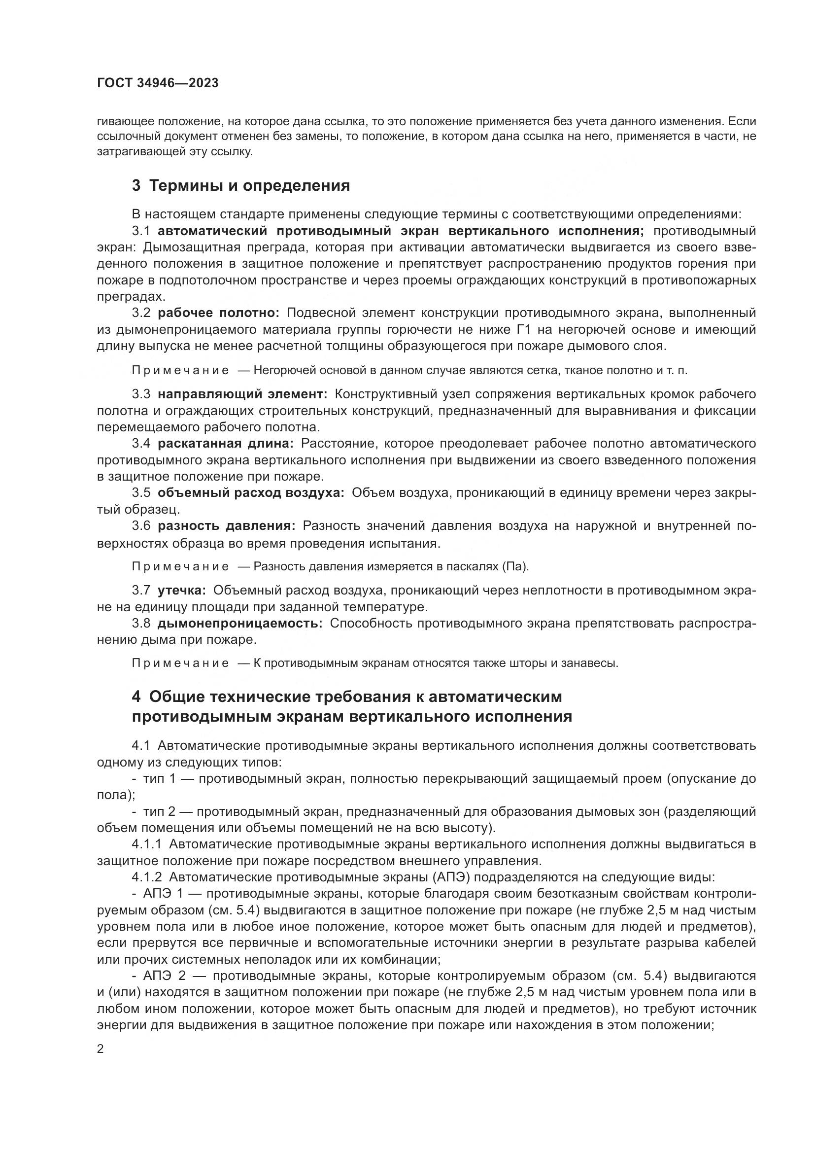 ГОСТ 34946-2023, страница 4