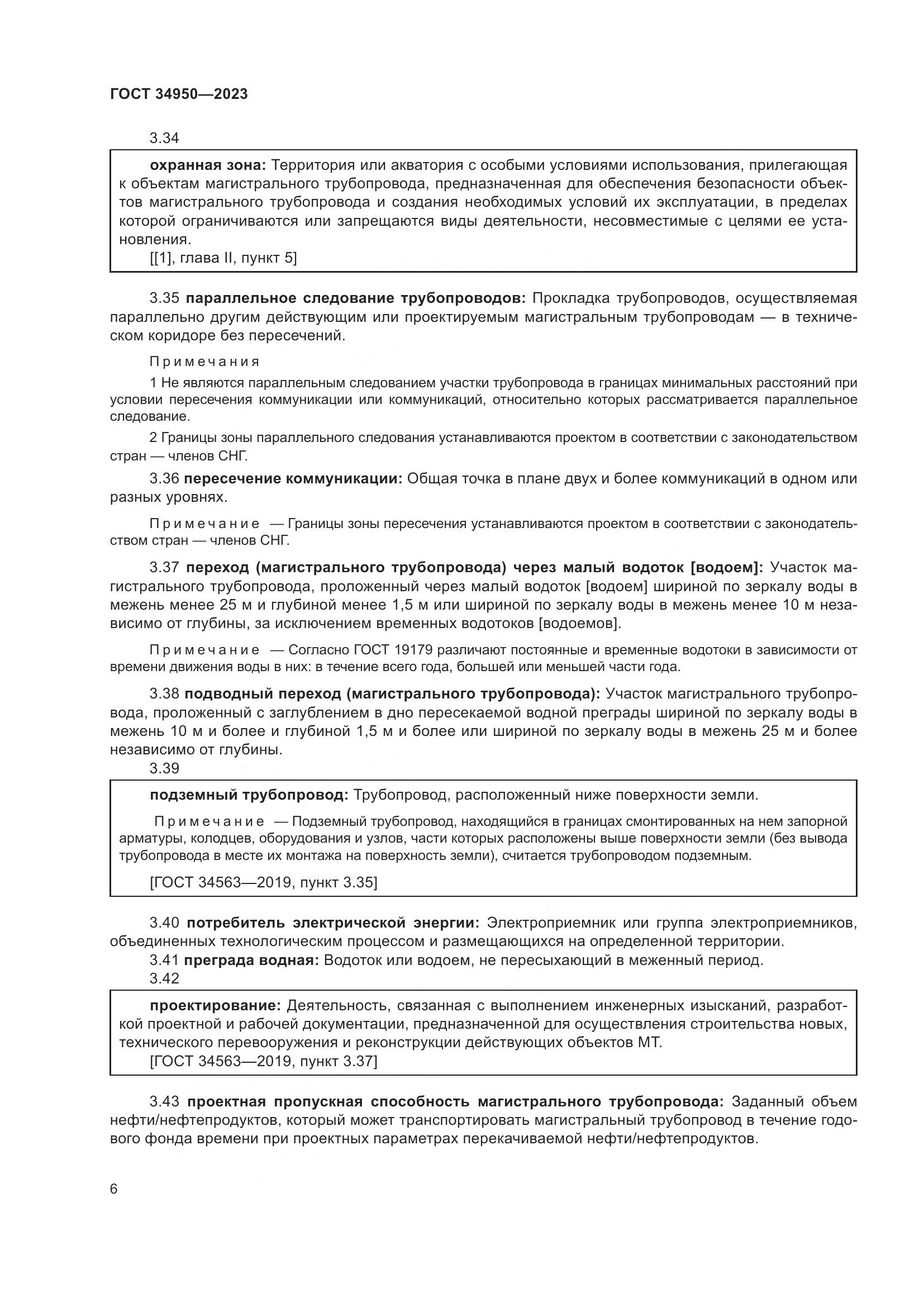 ГОСТ 34950-2023, страница 10