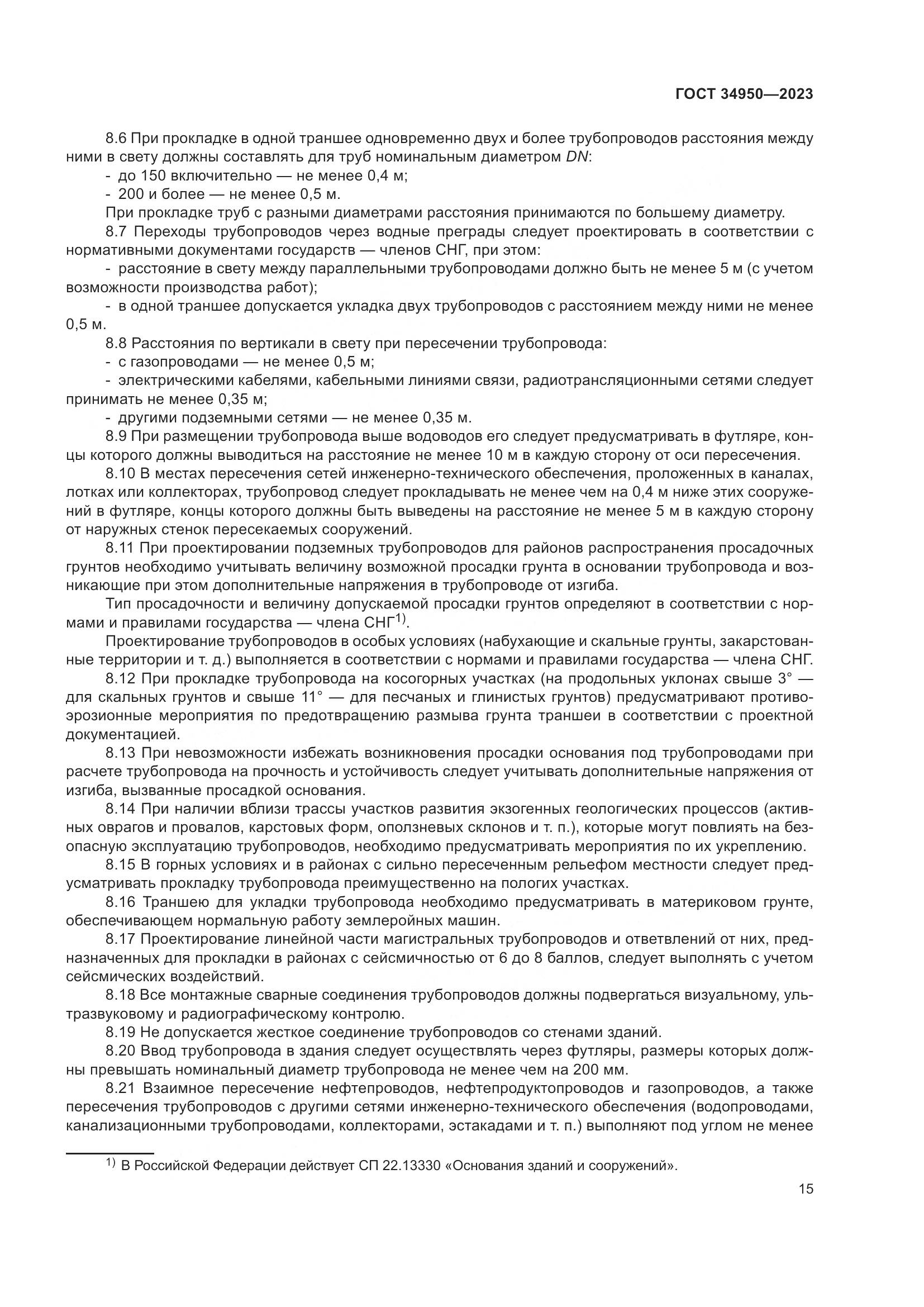 ГОСТ 34950-2023, страница 19