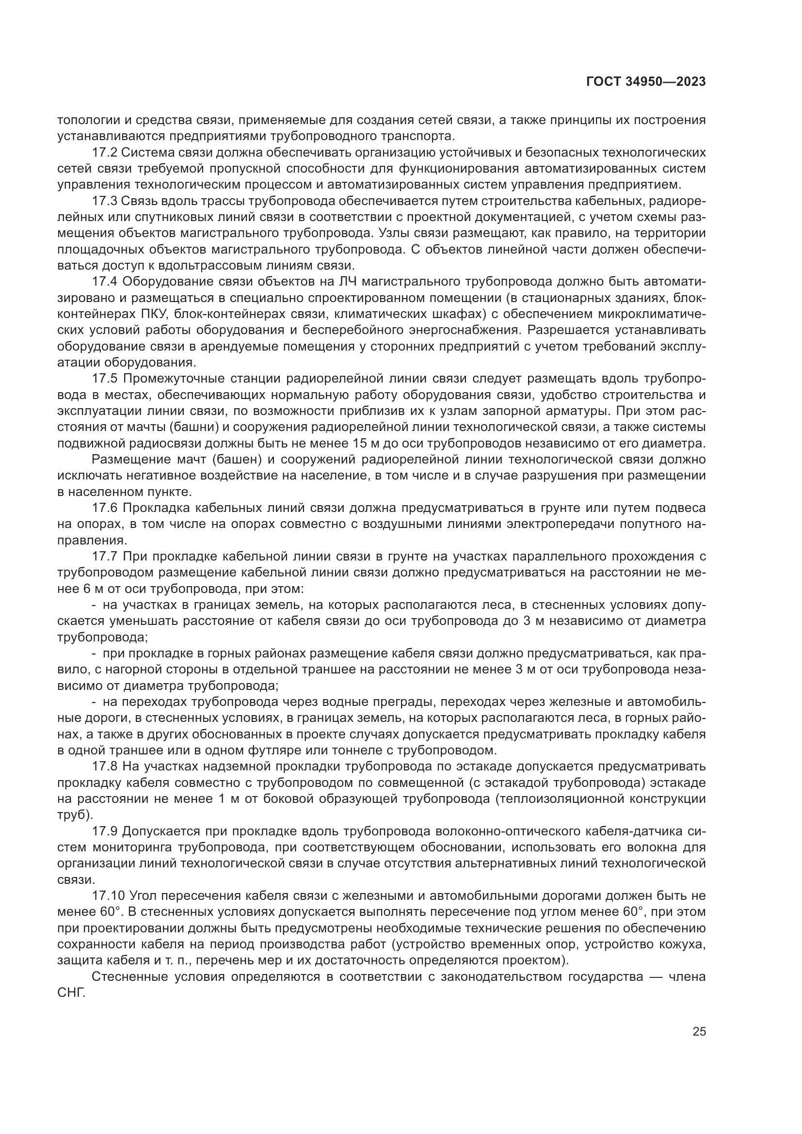 ГОСТ 34950-2023, страница 29