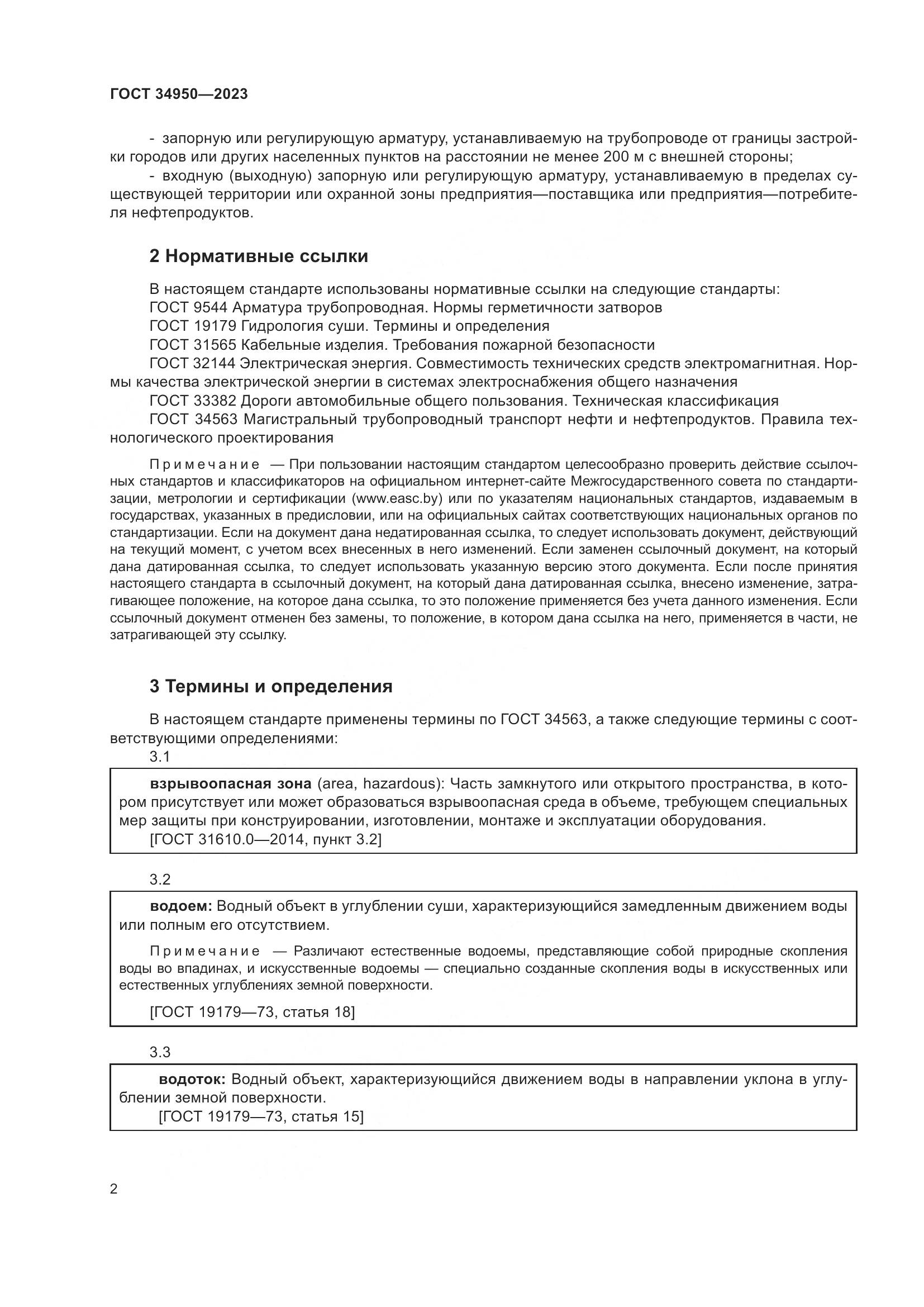ГОСТ 34950-2023, страница 6