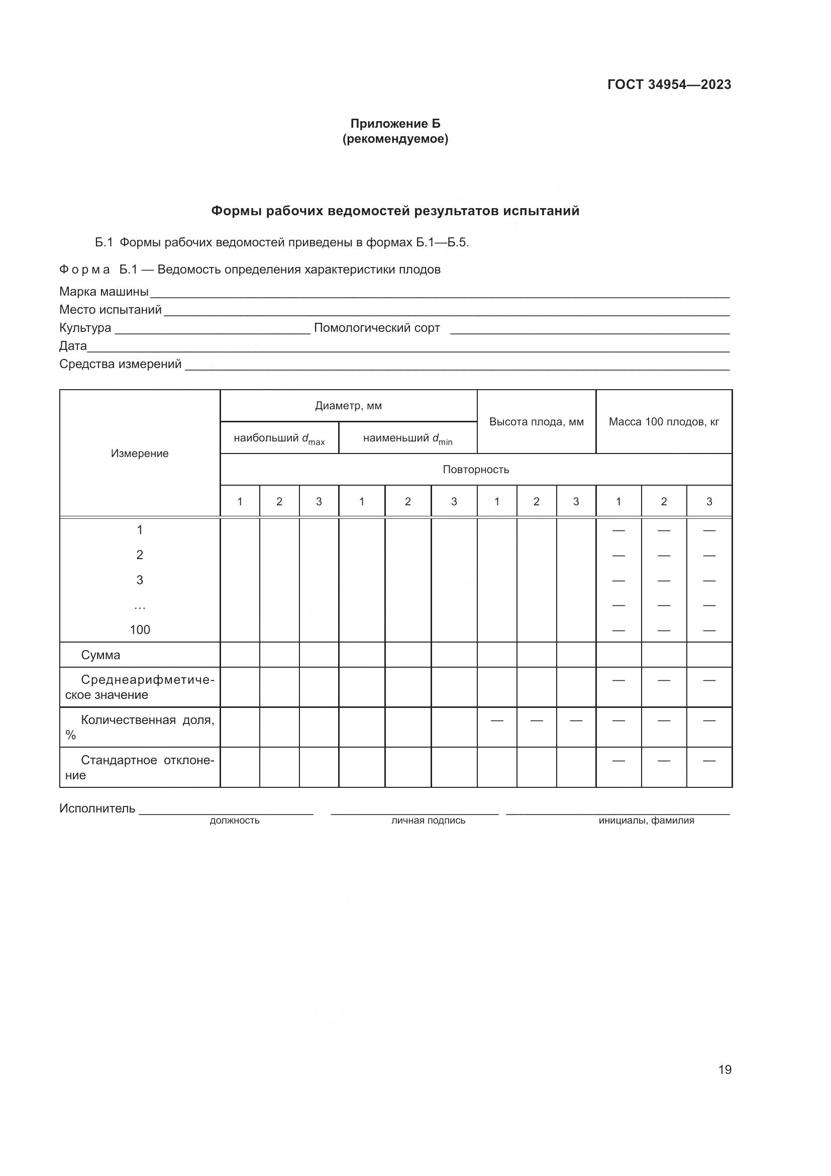 ГОСТ 34954-2023, страница 23