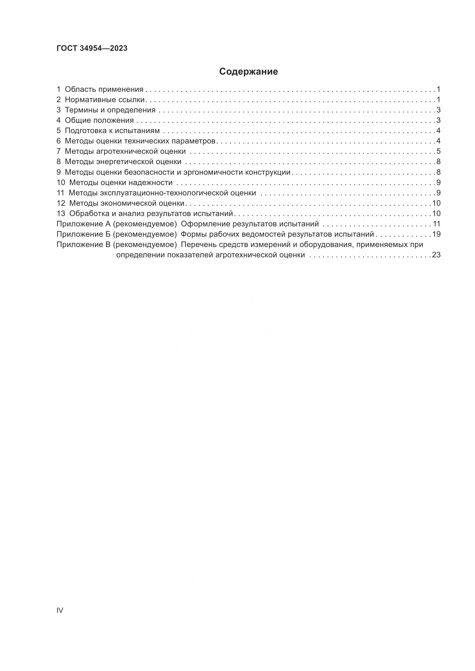 ГОСТ 34954-2023, страница 4