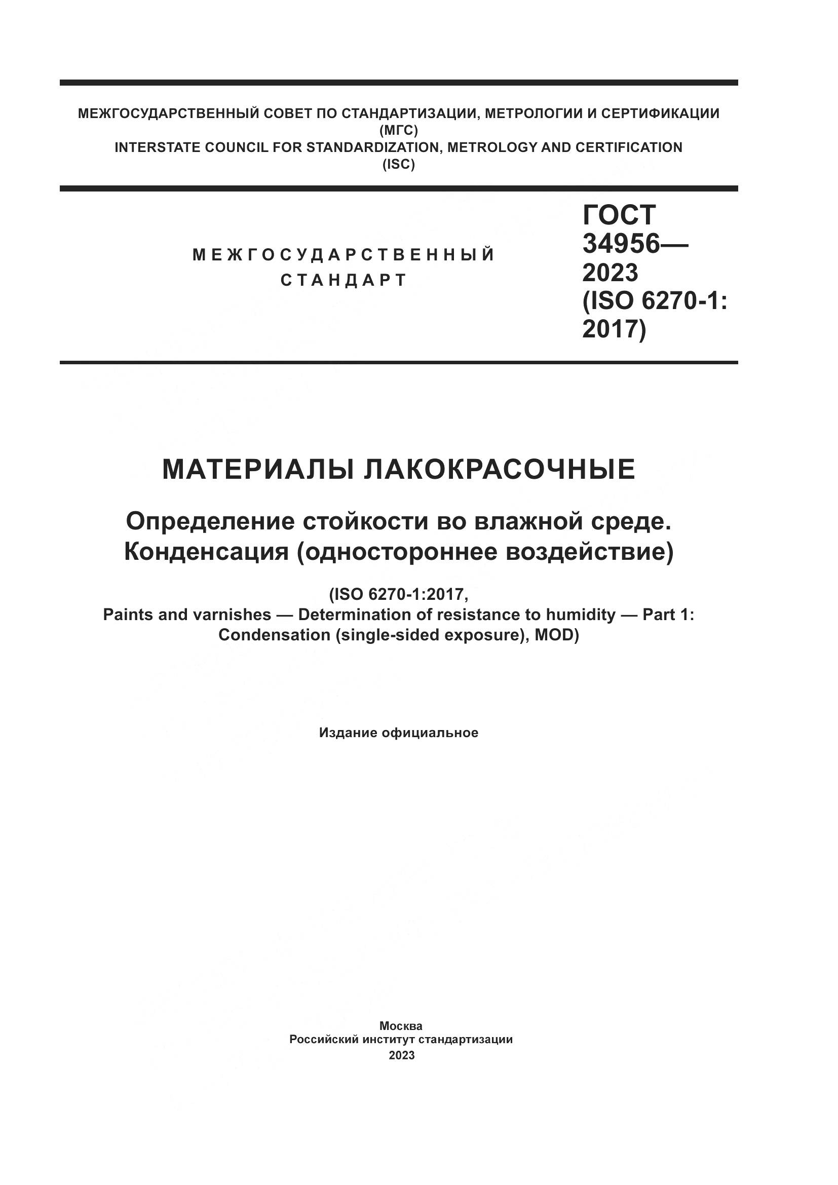 ГОСТ 34956-2023, страница 1