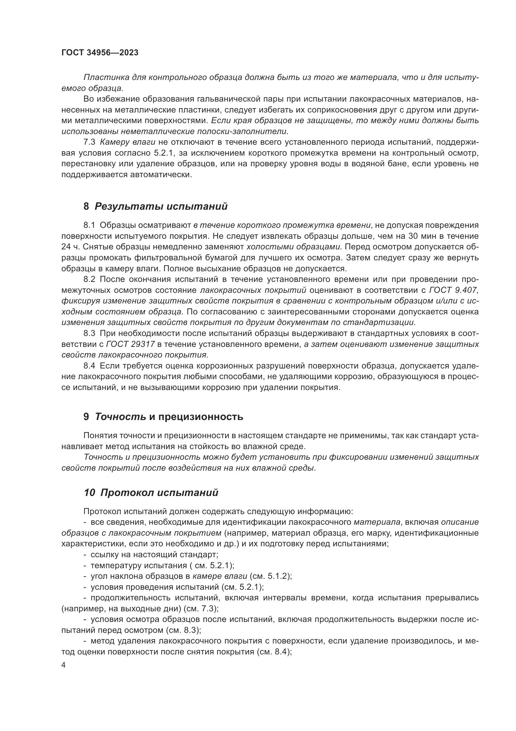 ГОСТ 34956-2023, страница 10