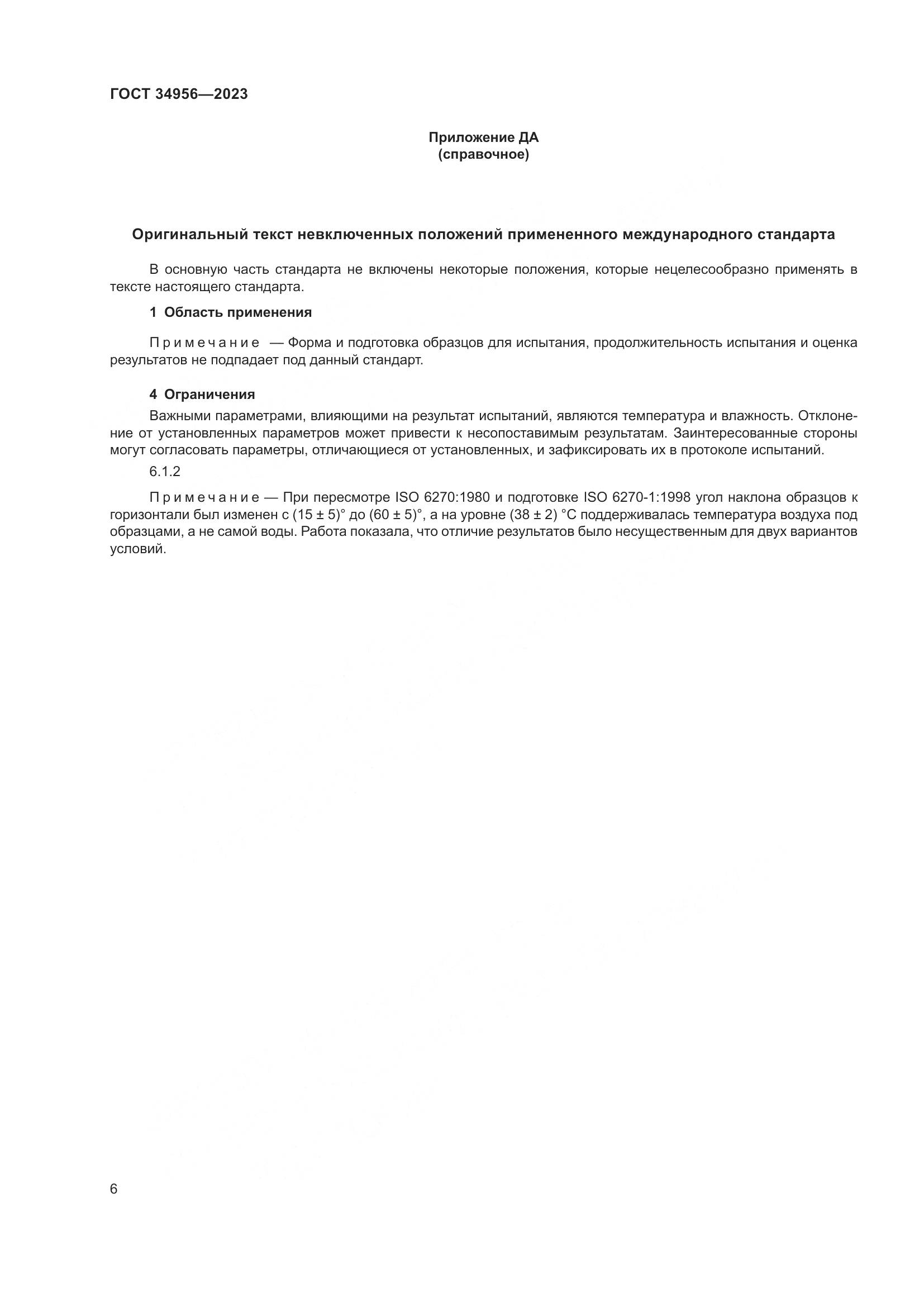ГОСТ 34956-2023, страница 12