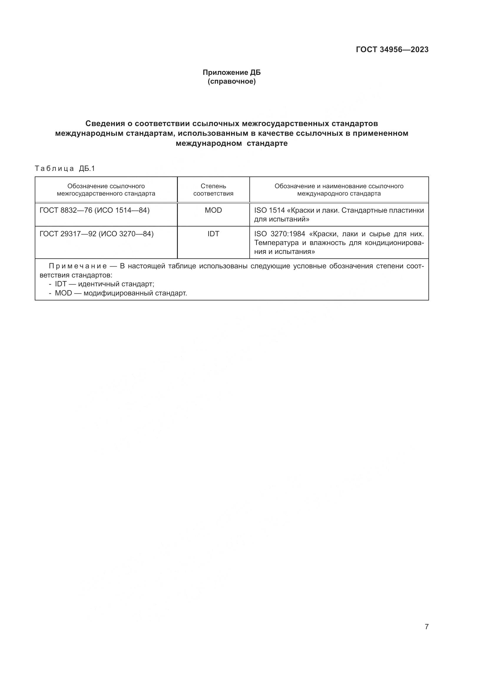 ГОСТ 34956-2023, страница 13