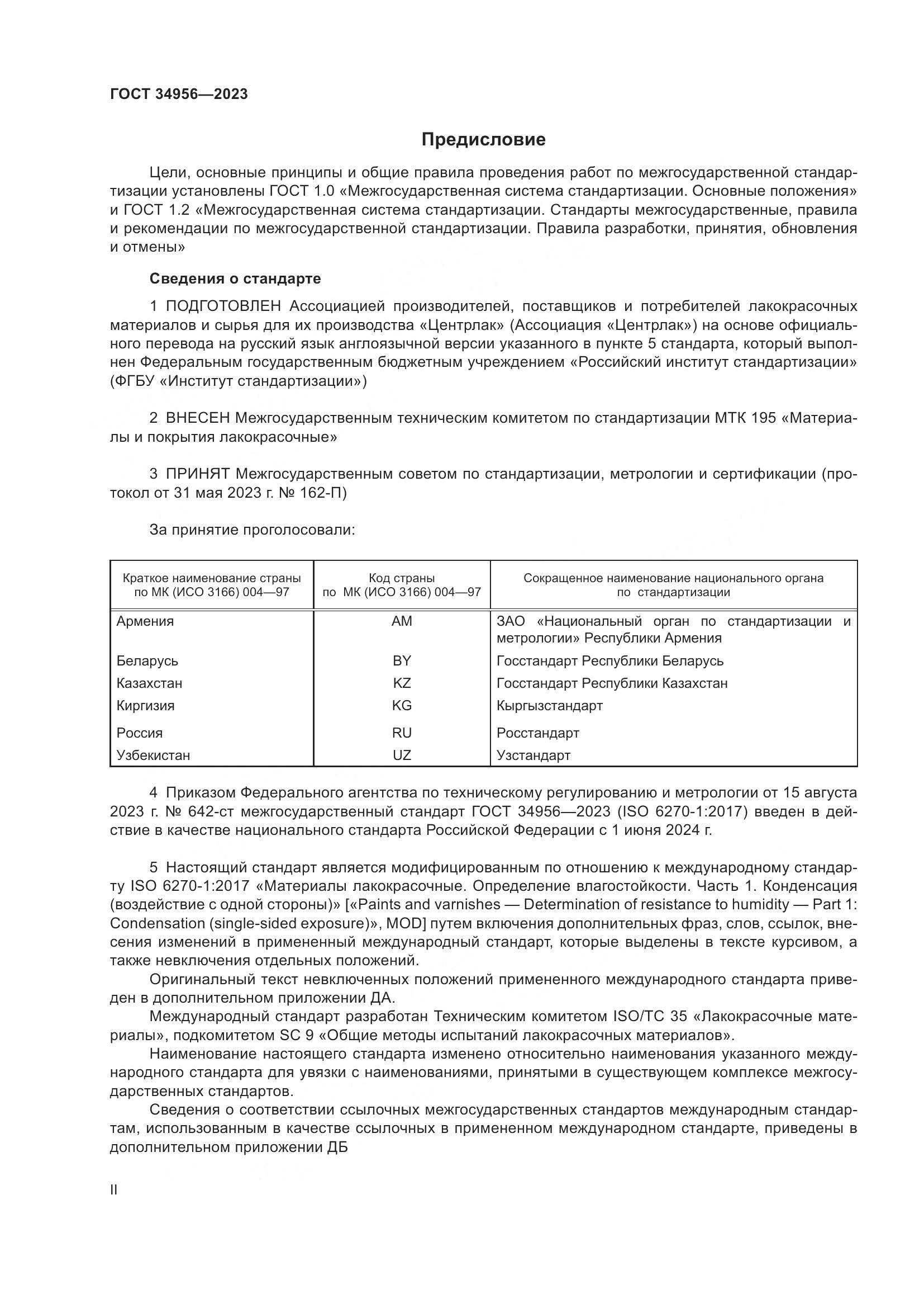 ГОСТ 34956-2023, страница 2