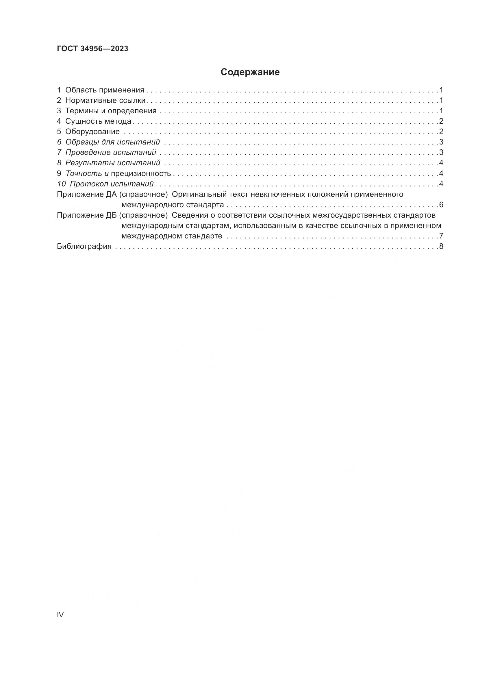 ГОСТ 34956-2023, страница 4