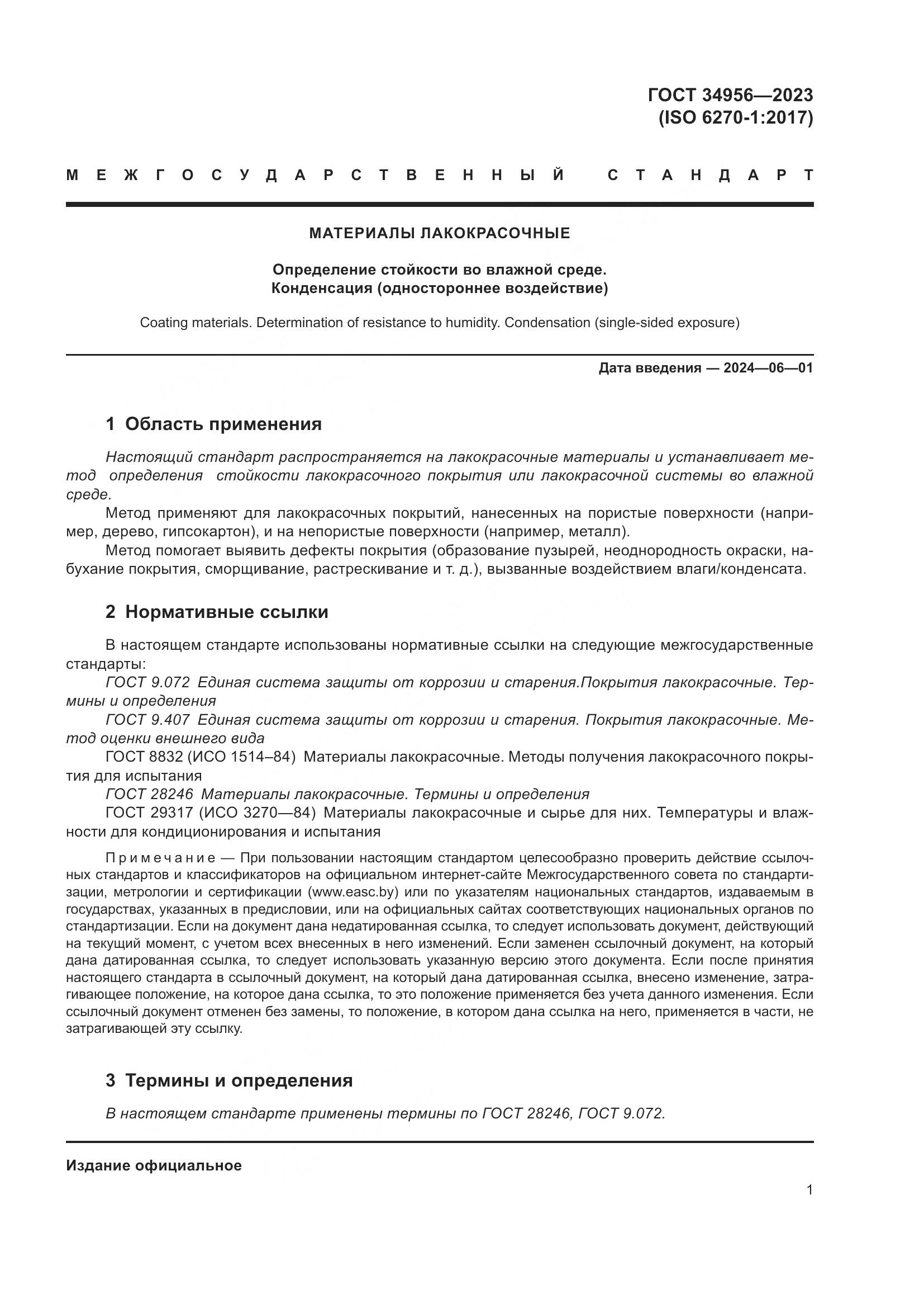 ГОСТ 34956-2023, страница 7