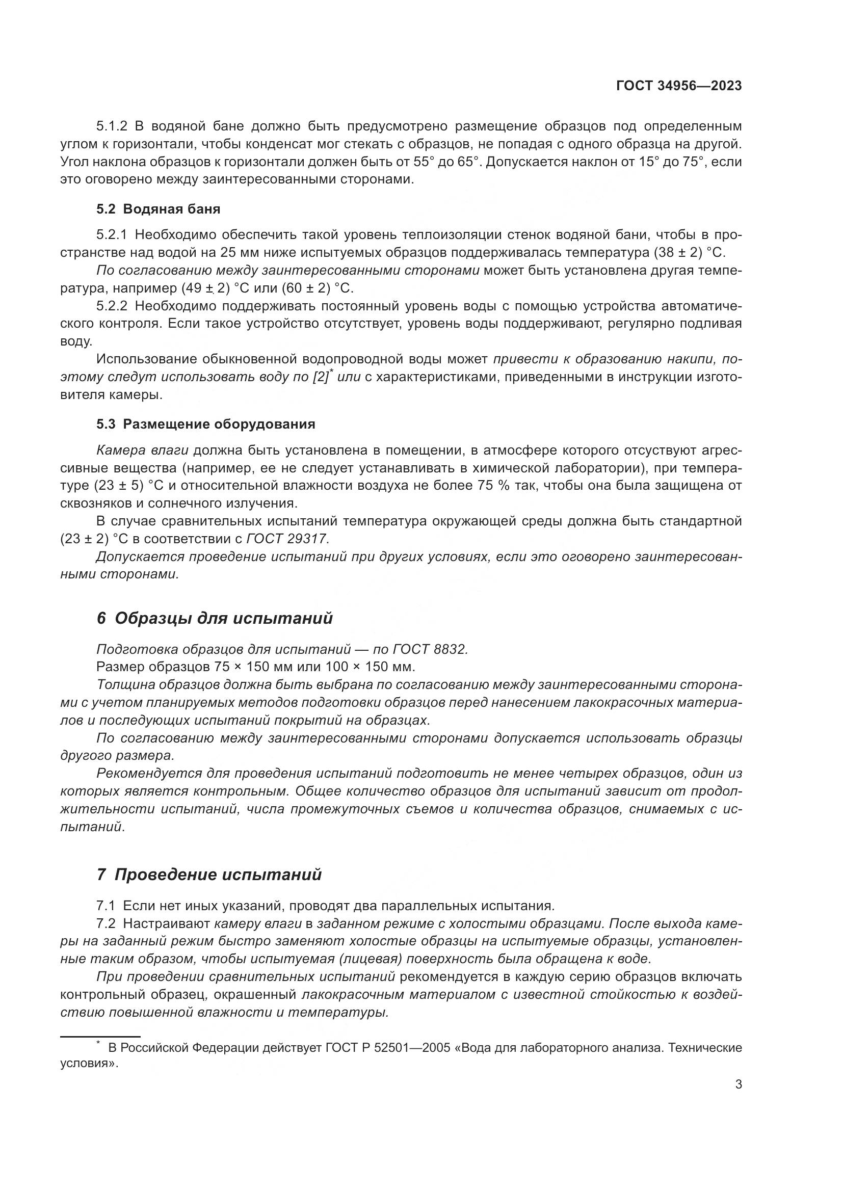ГОСТ 34956-2023, страница 9