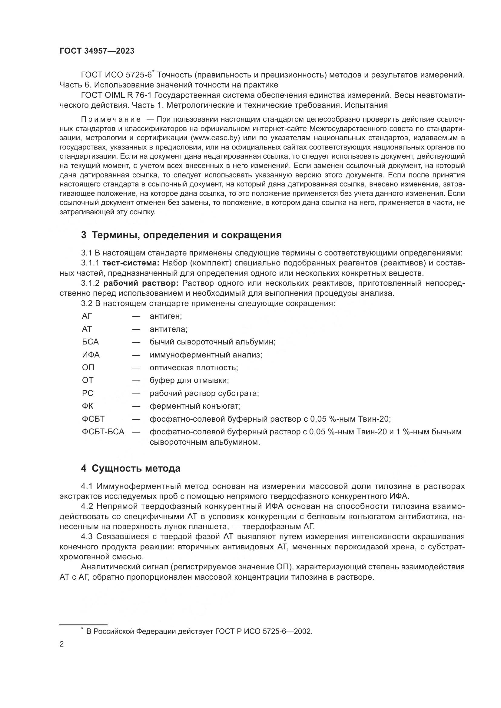 ГОСТ 34957-2023, страница 7