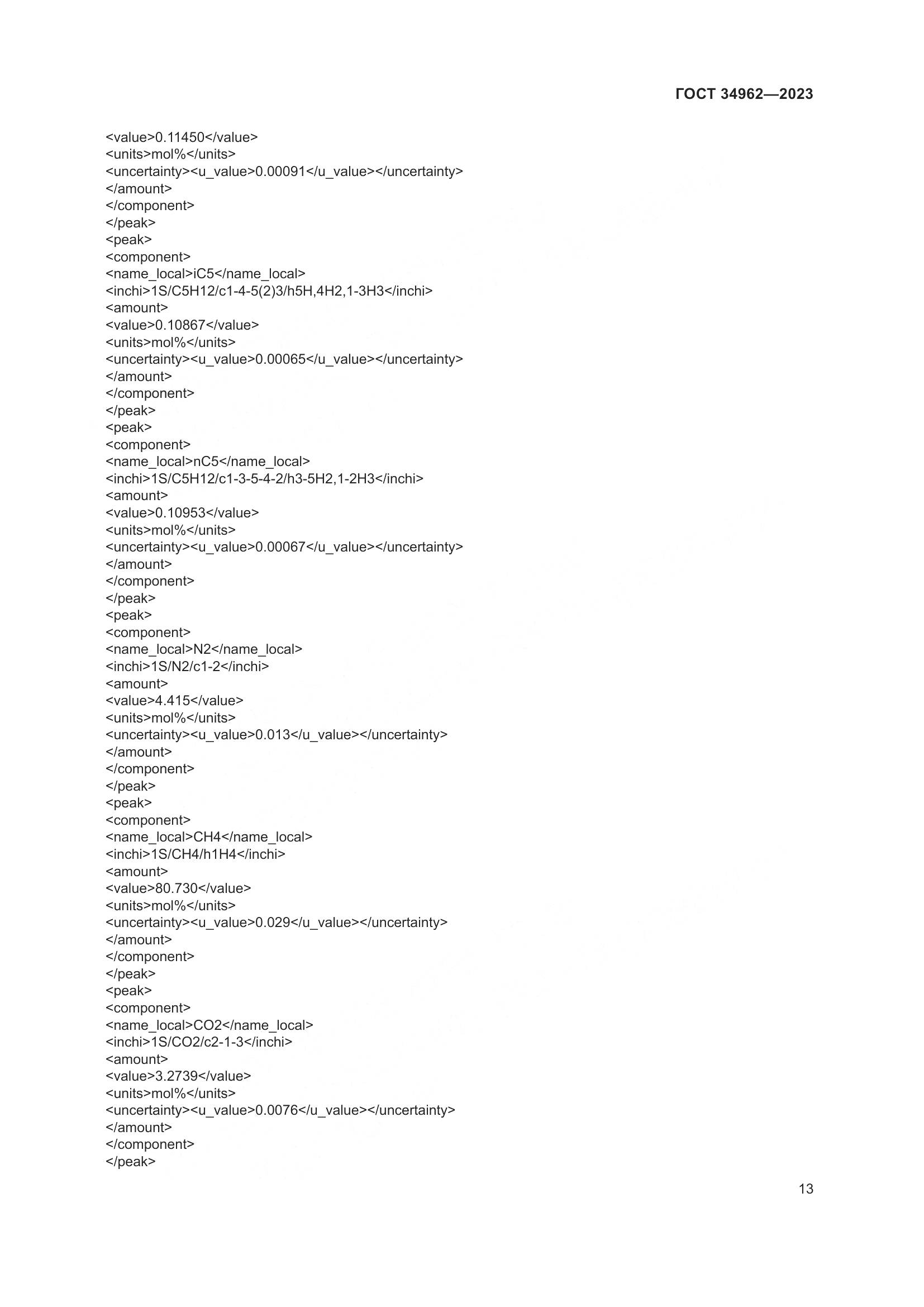 ГОСТ 34962-2023, страница 17