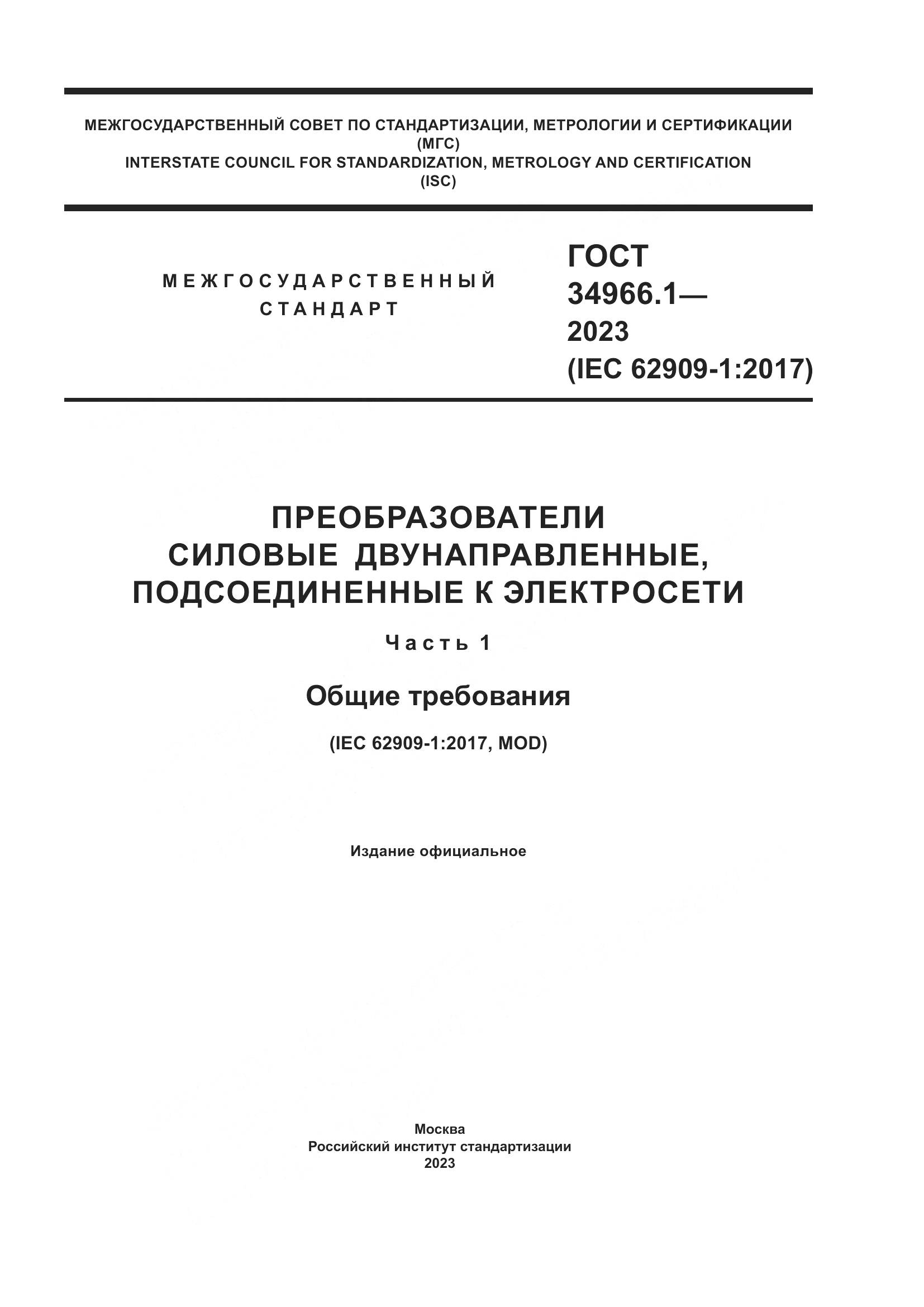 ГОСТ 34966.1-2023, страница 1