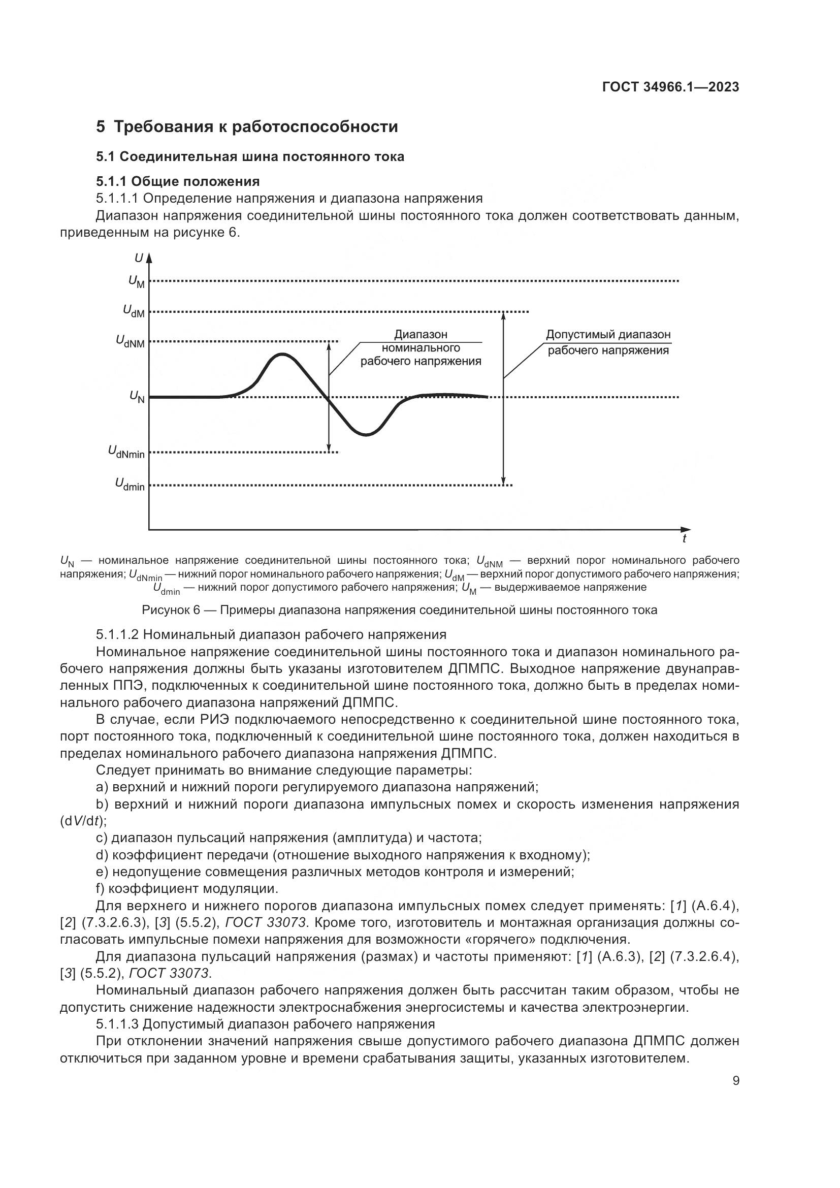 ГОСТ 34966.1-2023, страница 13