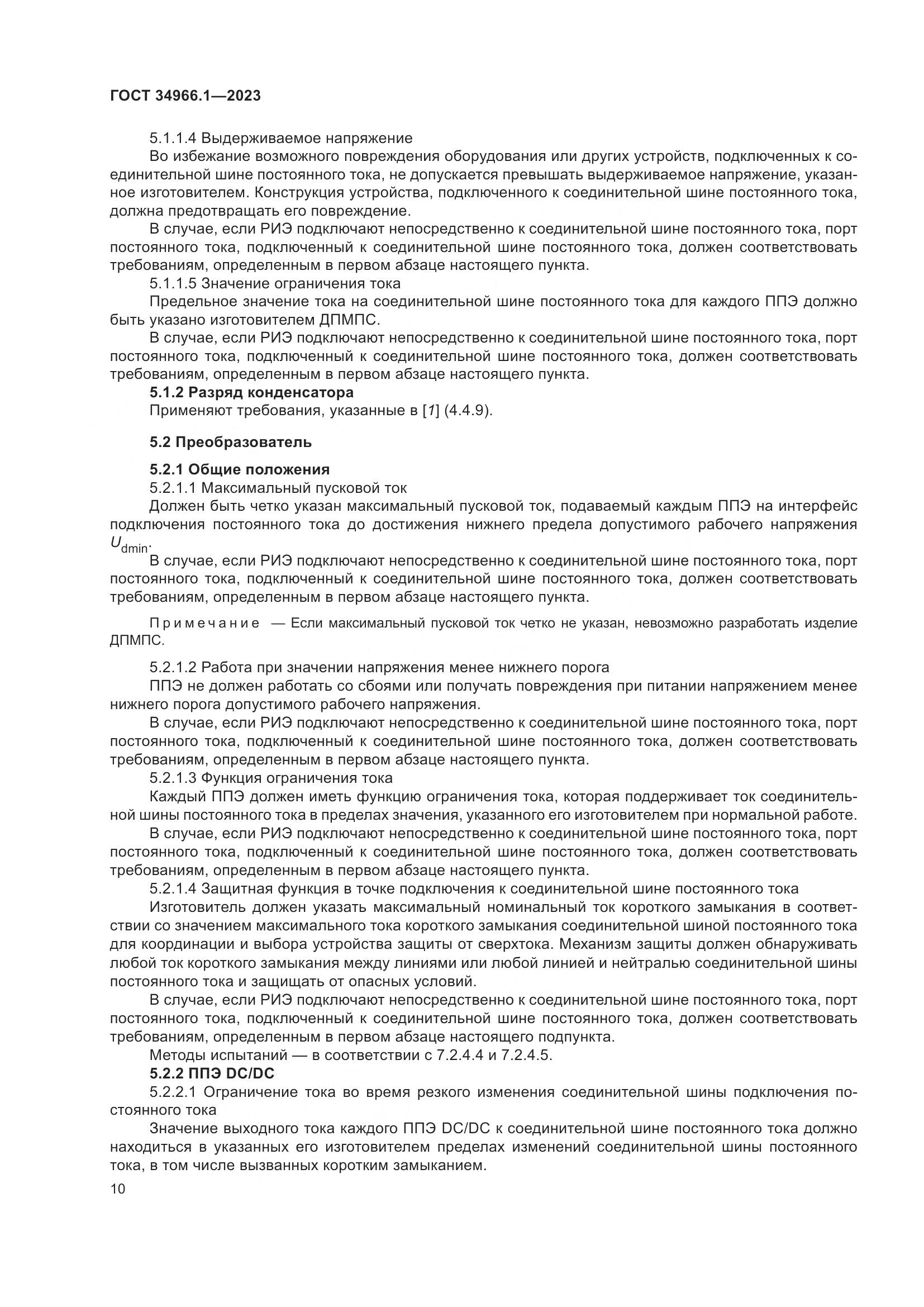 ГОСТ 34966.1-2023, страница 14