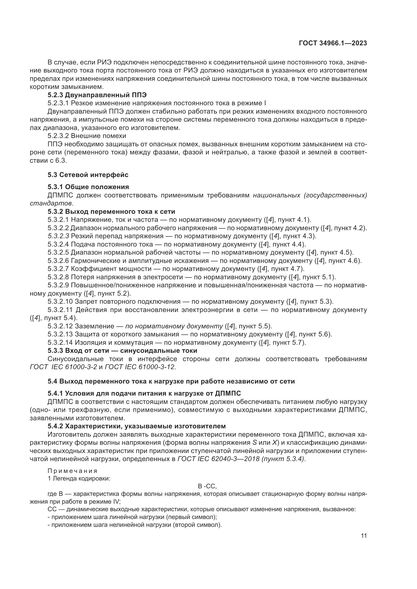 ГОСТ 34966.1-2023, страница 15
