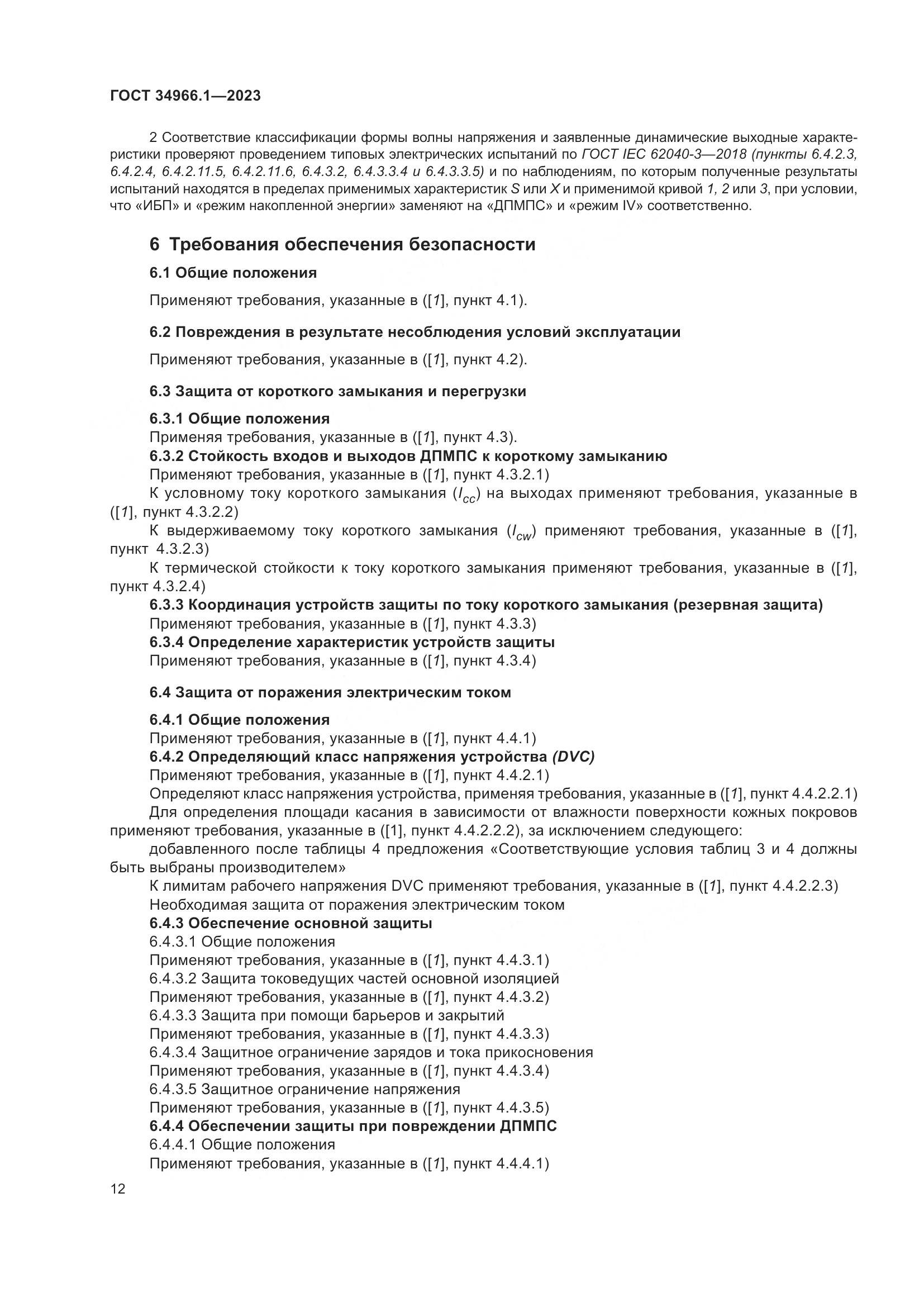 ГОСТ 34966.1-2023, страница 16