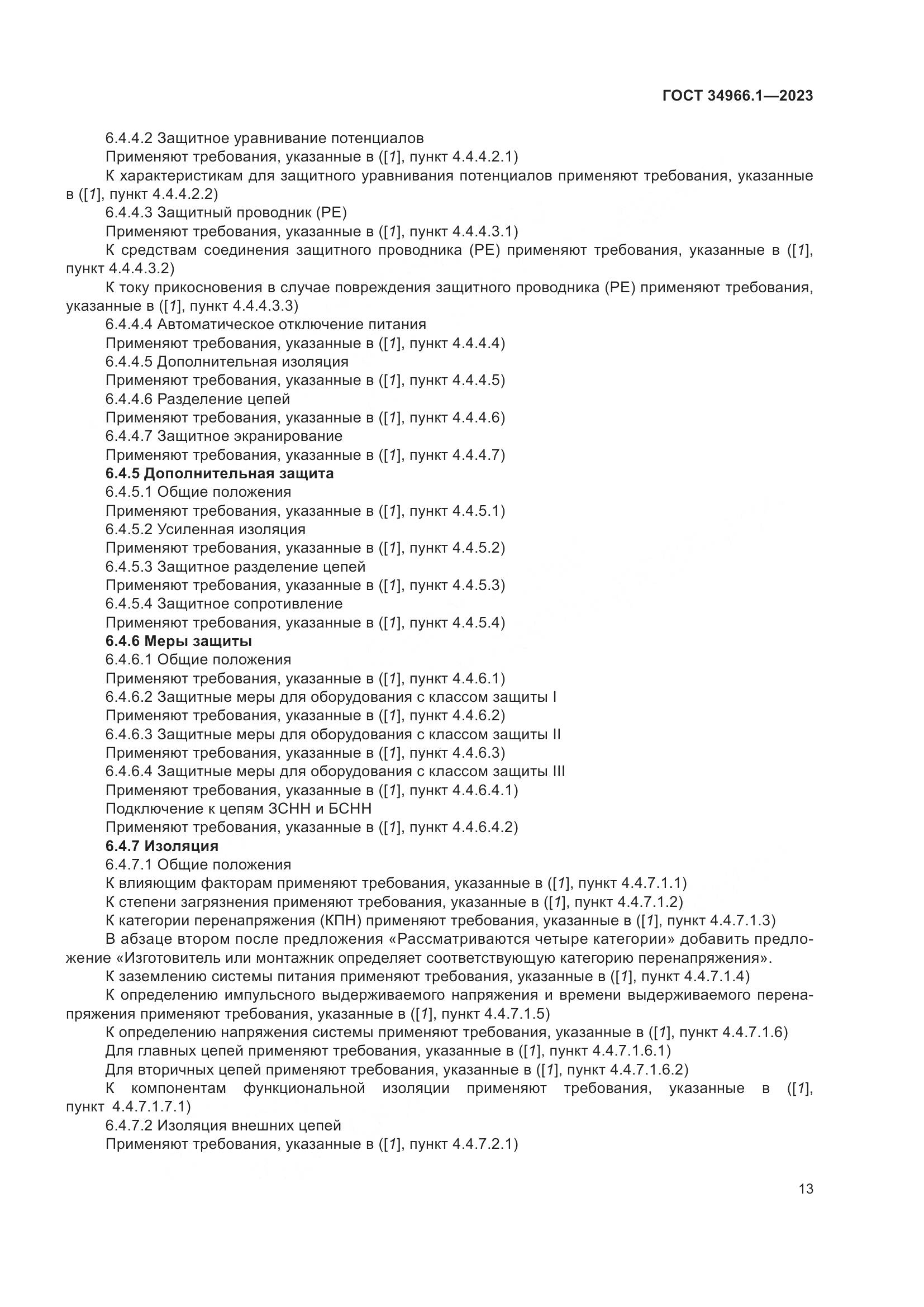 ГОСТ 34966.1-2023, страница 17