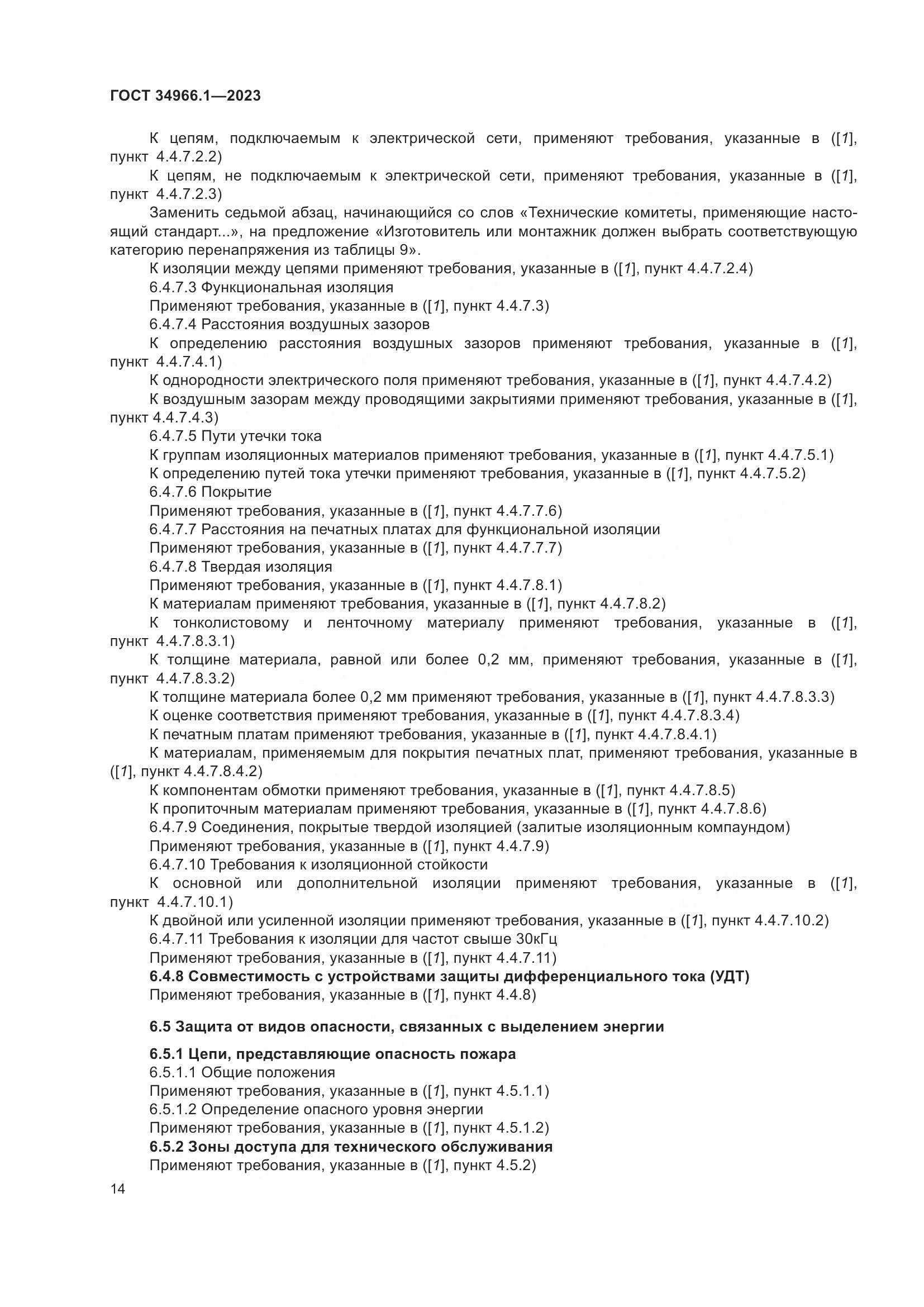 ГОСТ 34966.1-2023, страница 18