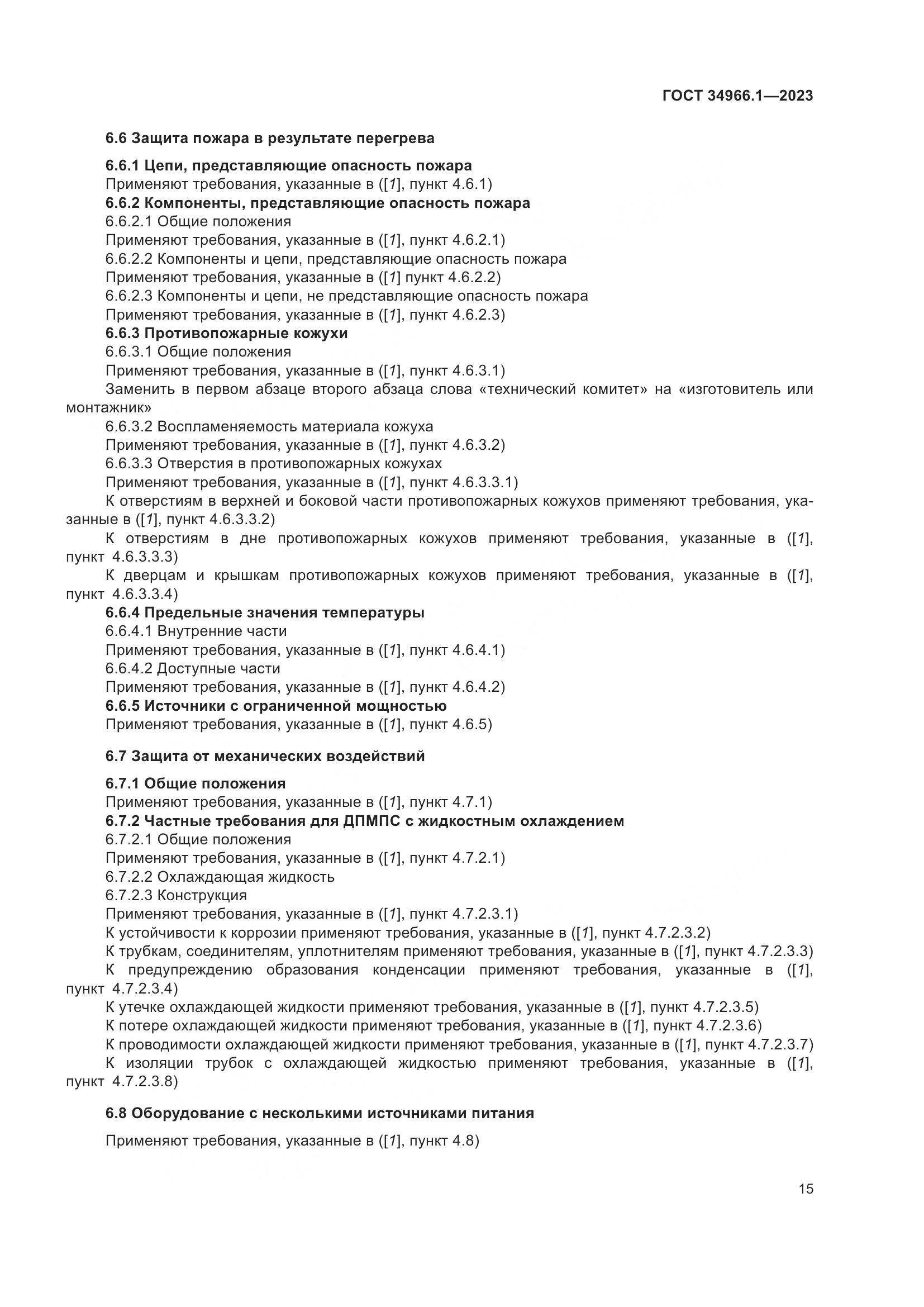 ГОСТ 34966.1-2023, страница 19