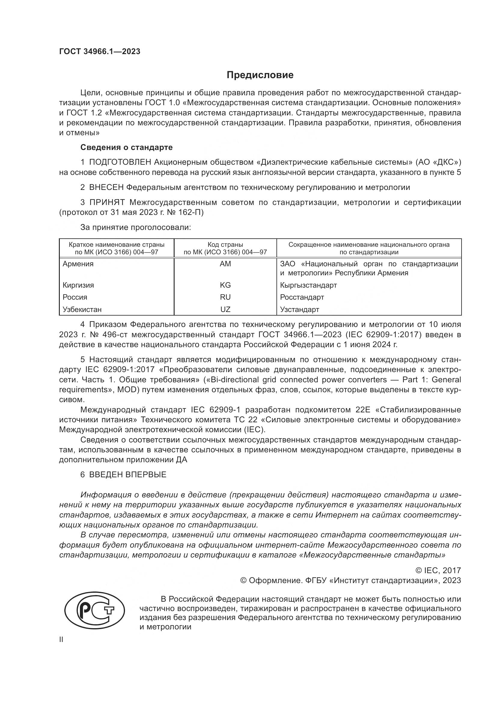 ГОСТ 34966.1-2023, страница 2