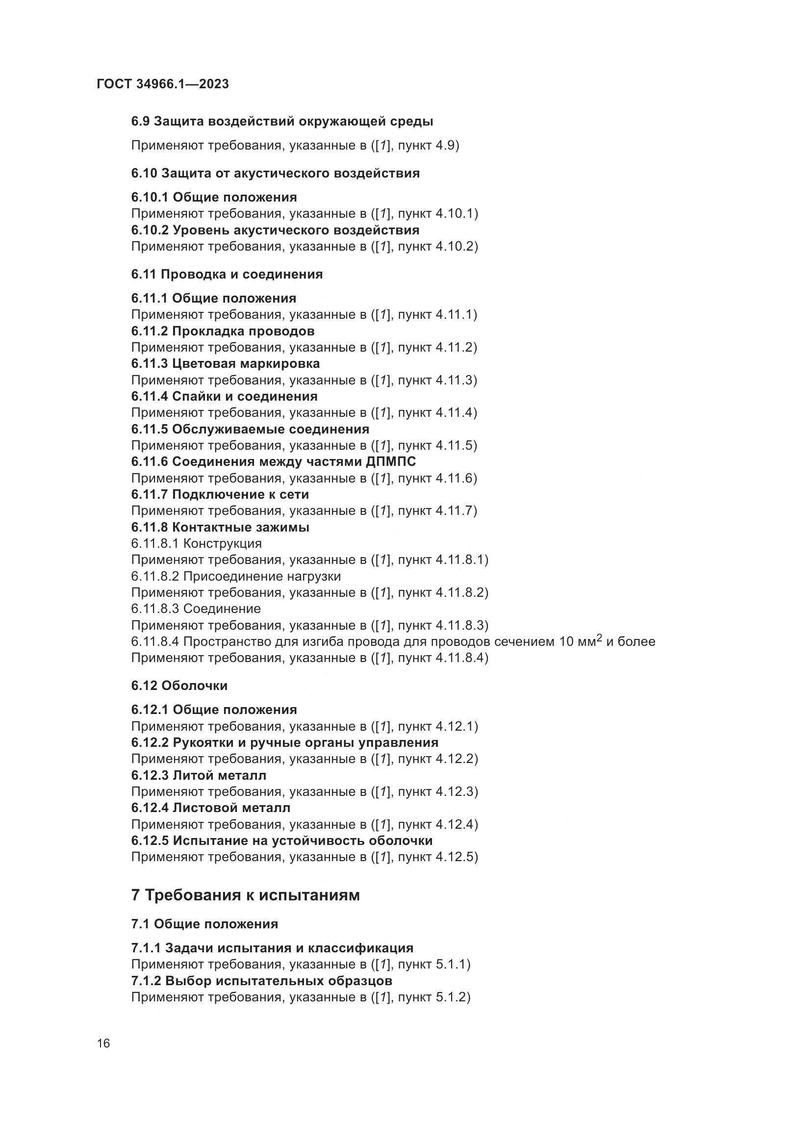 ГОСТ 34966.1-2023, страница 20