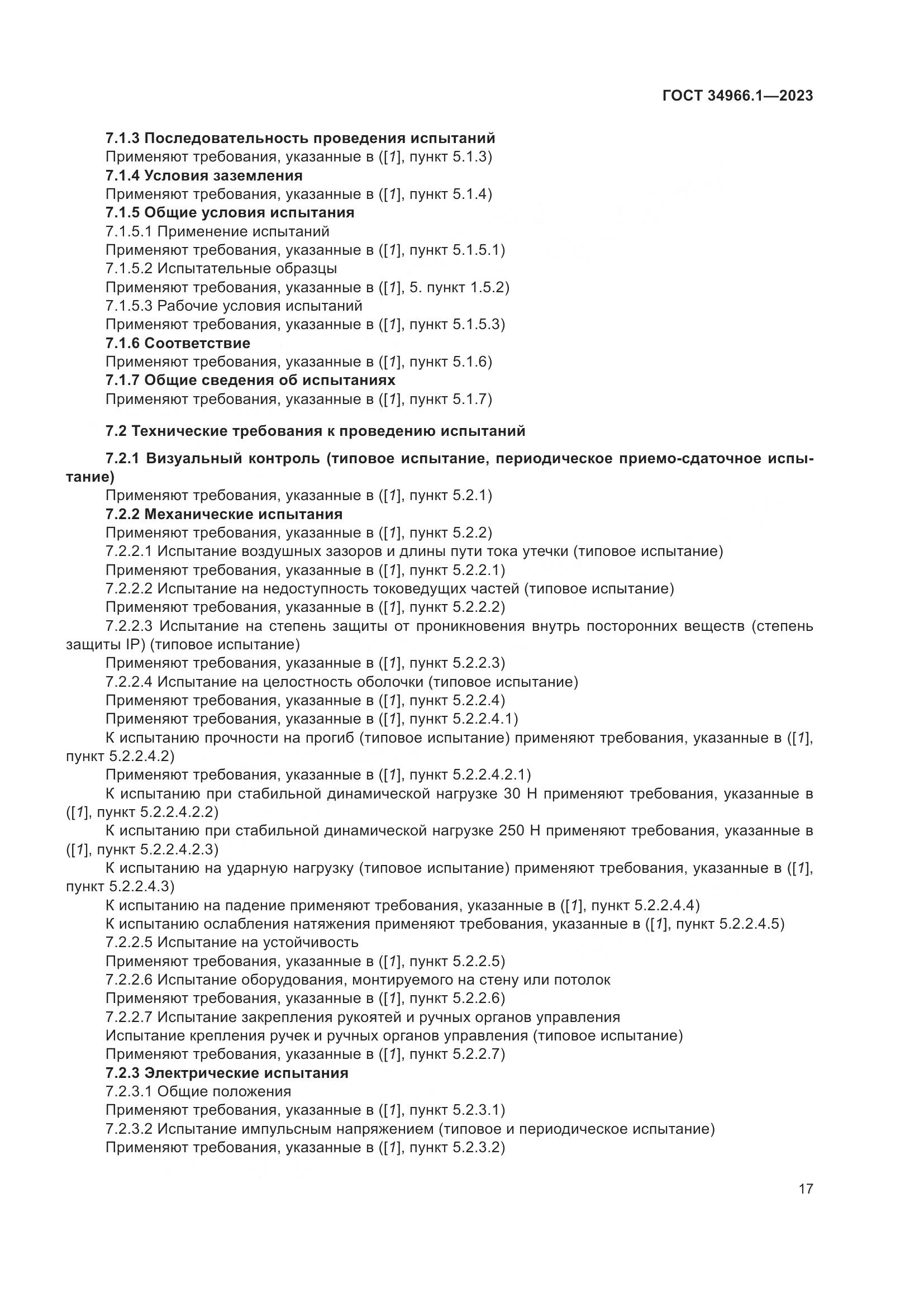 ГОСТ 34966.1-2023, страница 21