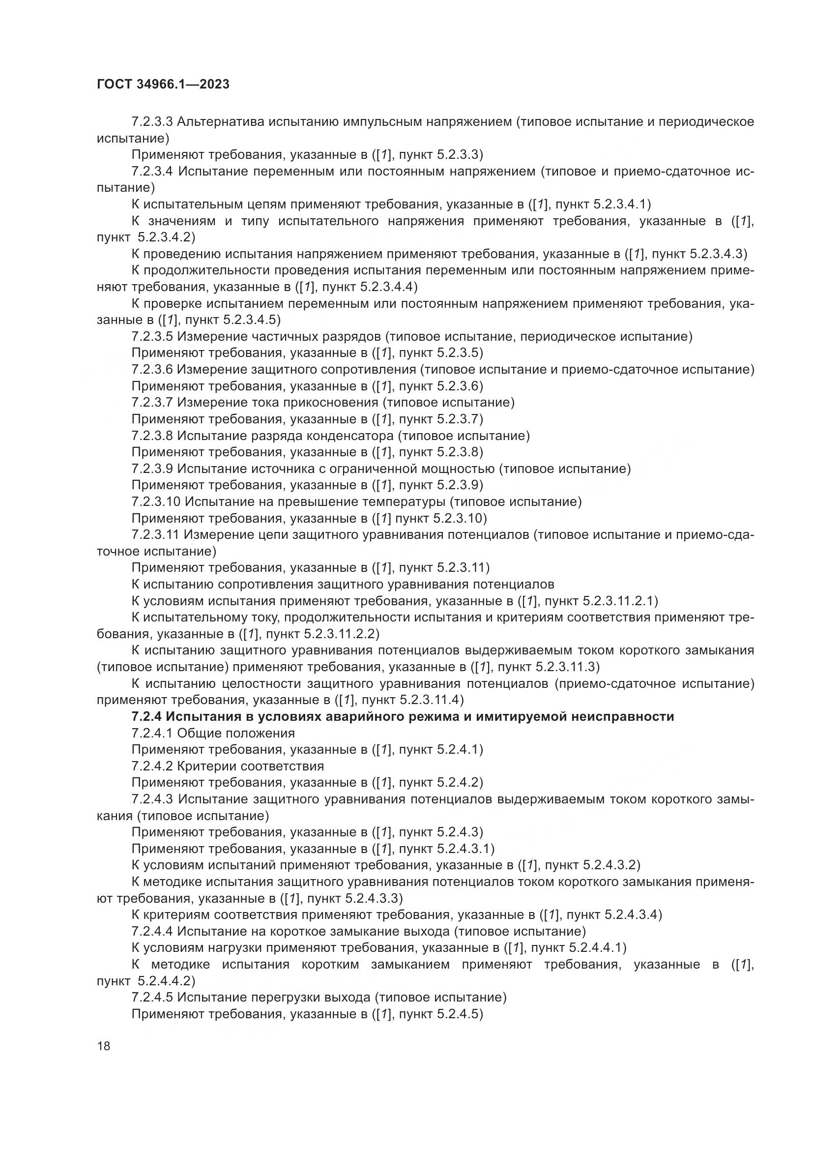 ГОСТ 34966.1-2023, страница 22