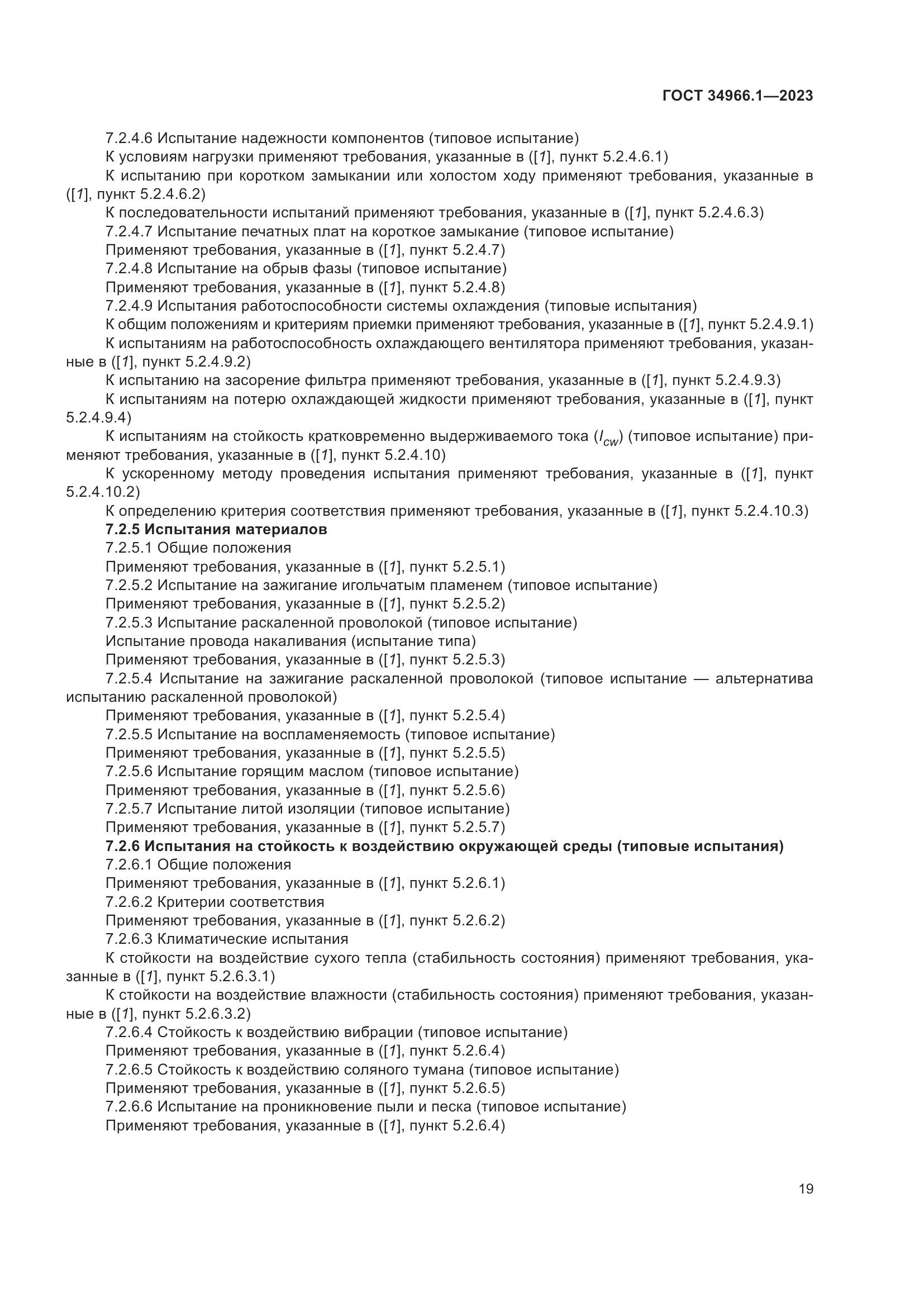 ГОСТ 34966.1-2023, страница 23