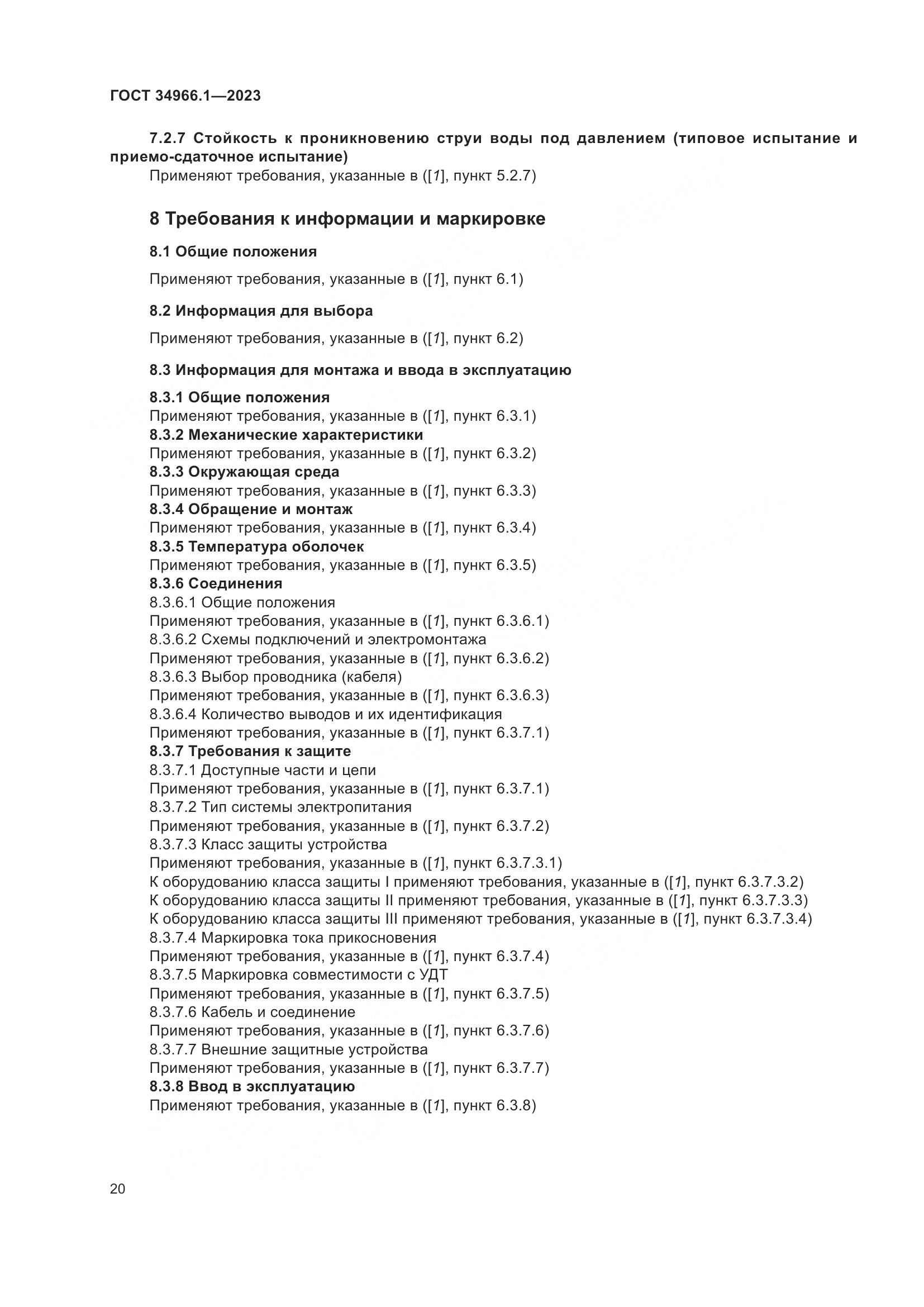 ГОСТ 34966.1-2023, страница 24