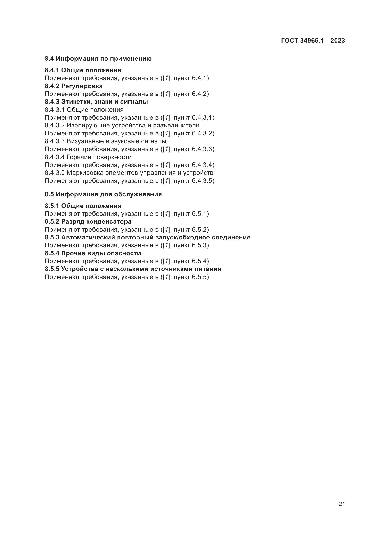 ГОСТ 34966.1-2023, страница 25