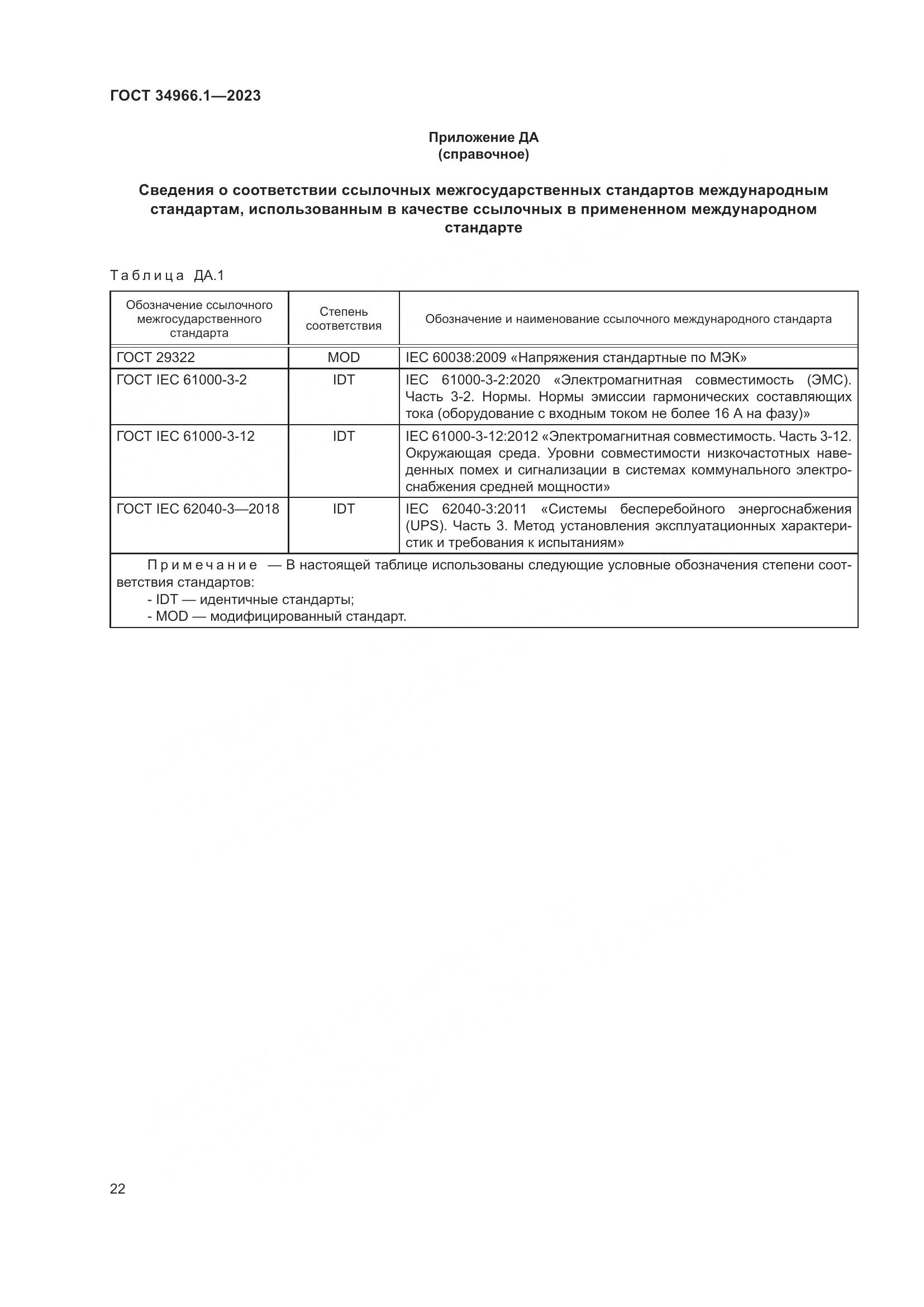 ГОСТ 34966.1-2023, страница 26