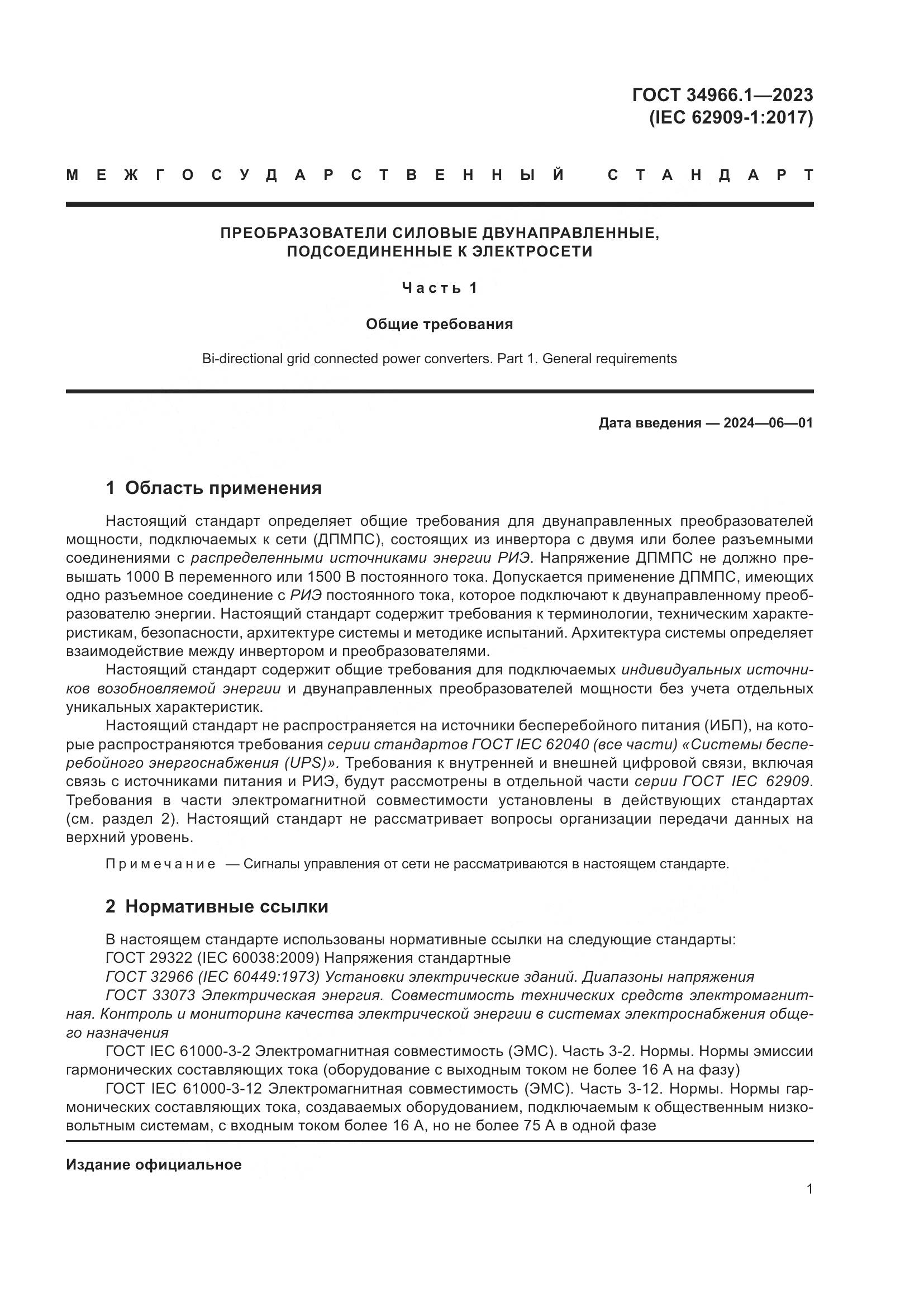 ГОСТ 34966.1-2023, страница 5