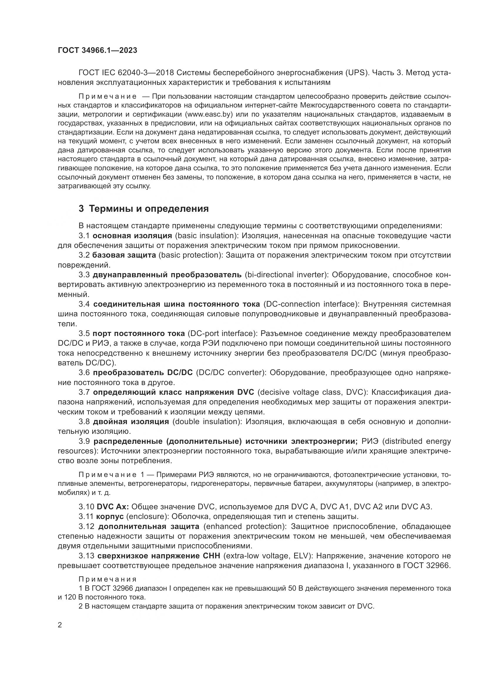 ГОСТ 34966.1-2023, страница 6