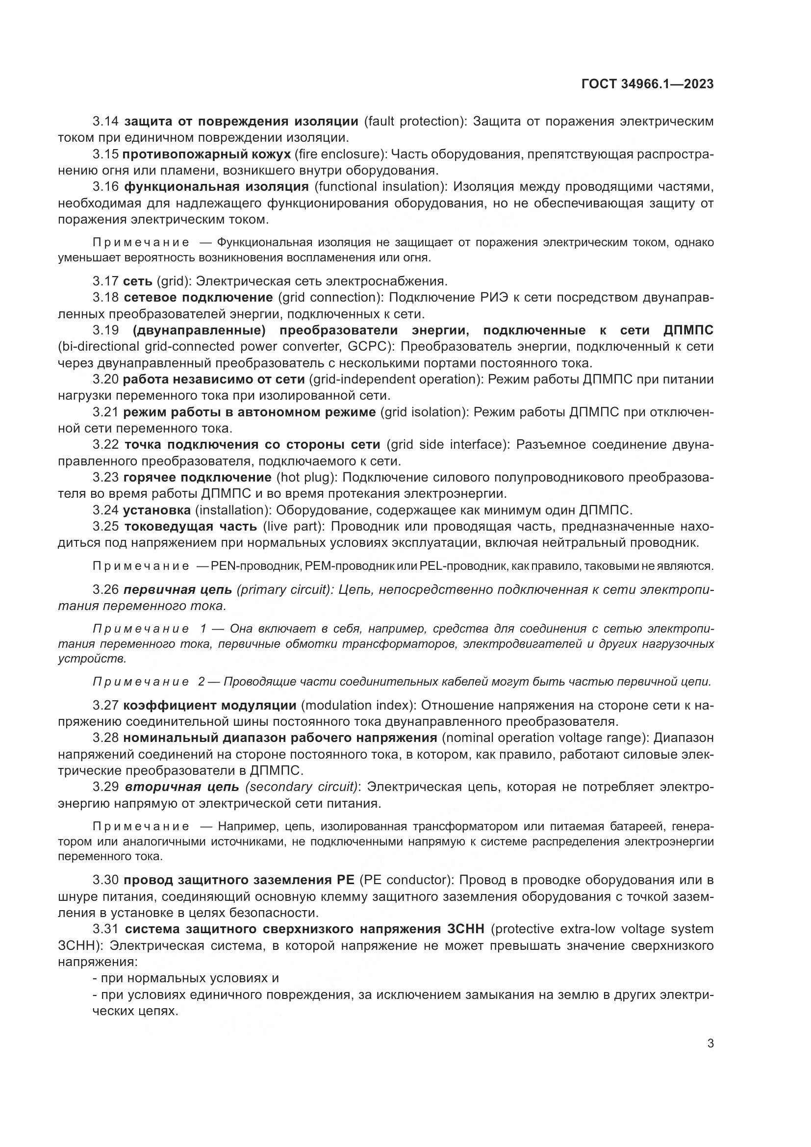 ГОСТ 34966.1-2023, страница 7