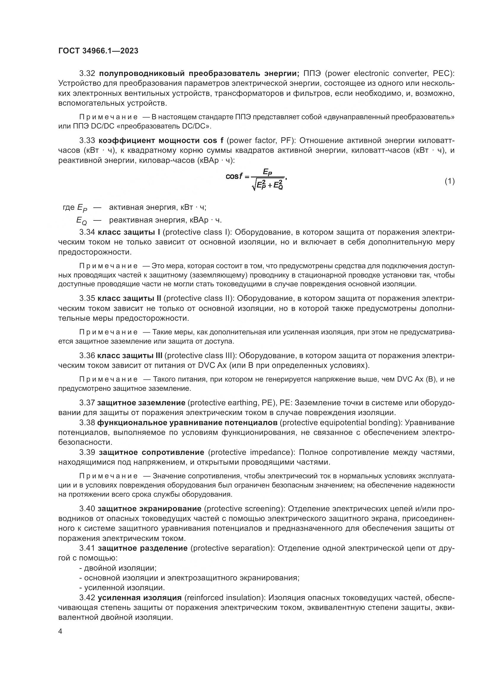 ГОСТ 34966.1-2023, страница 8