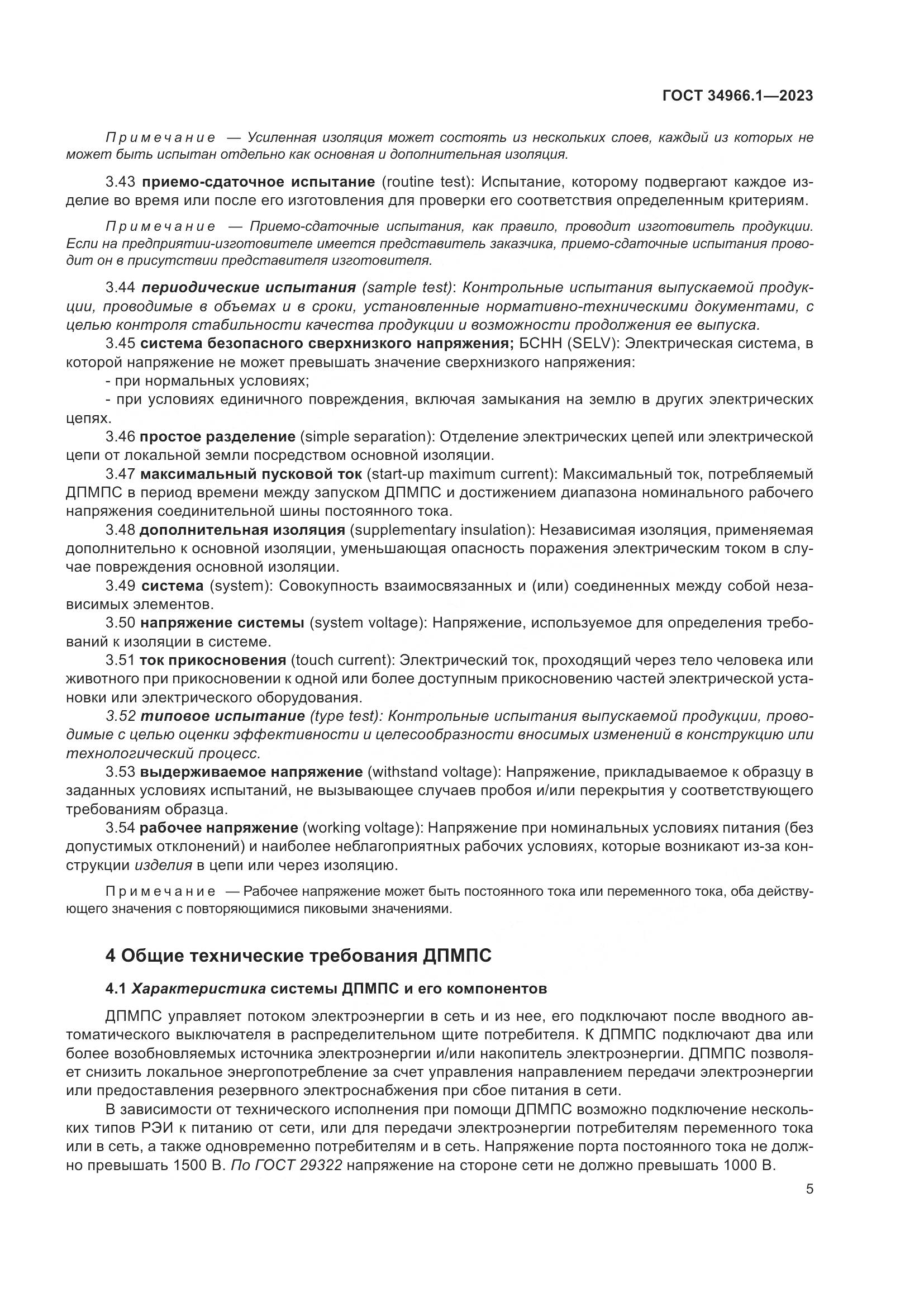 ГОСТ 34966.1-2023, страница 9