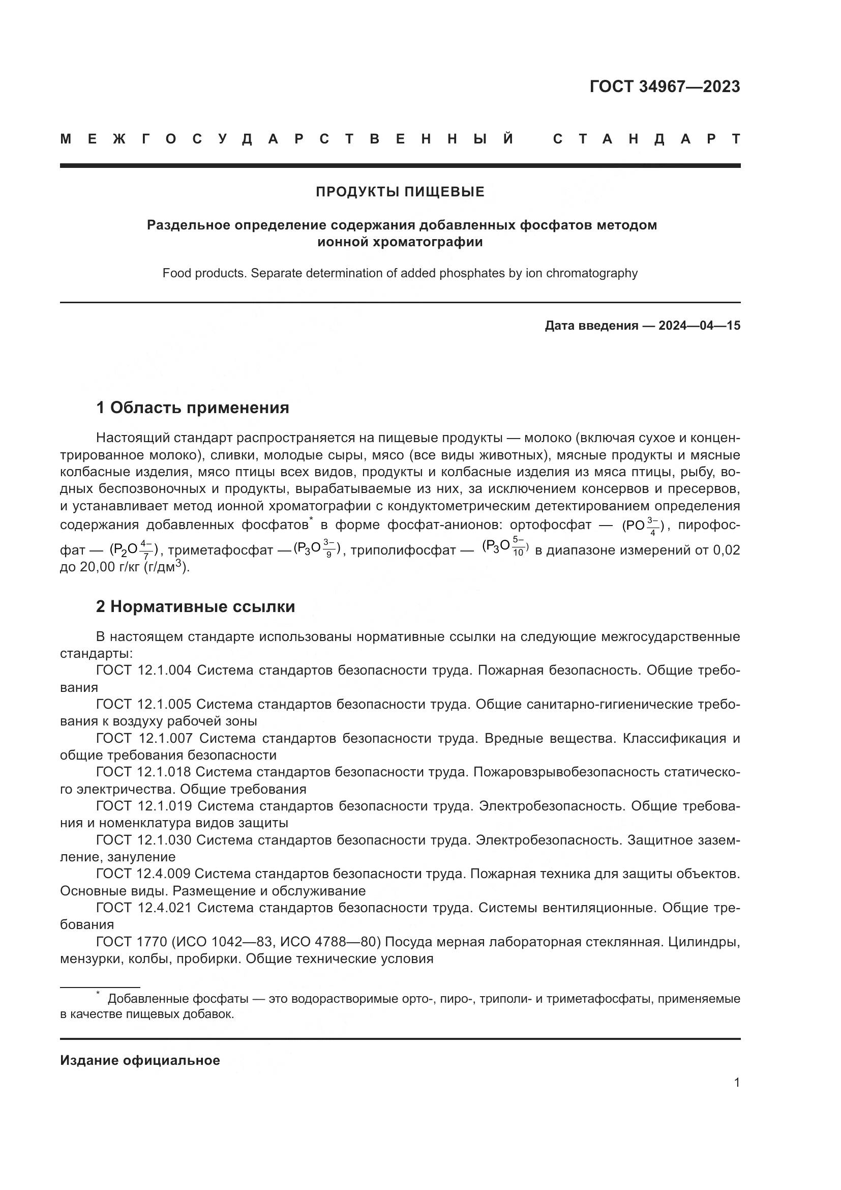 ГОСТ 34967-2023, страница 5