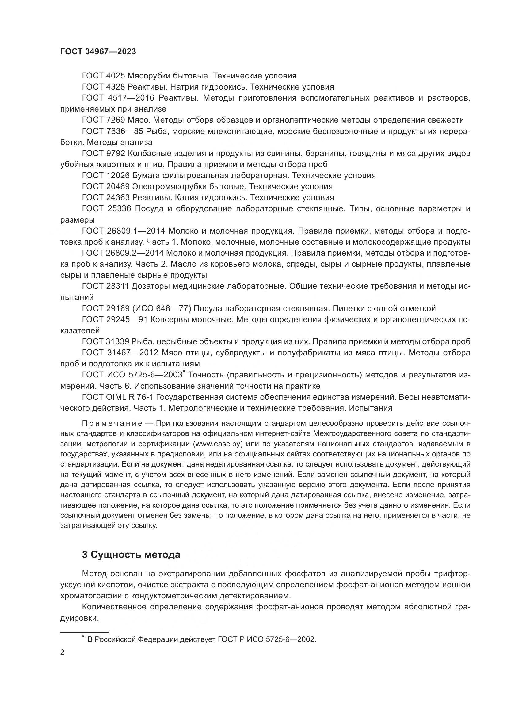 ГОСТ 34967-2023, страница 6