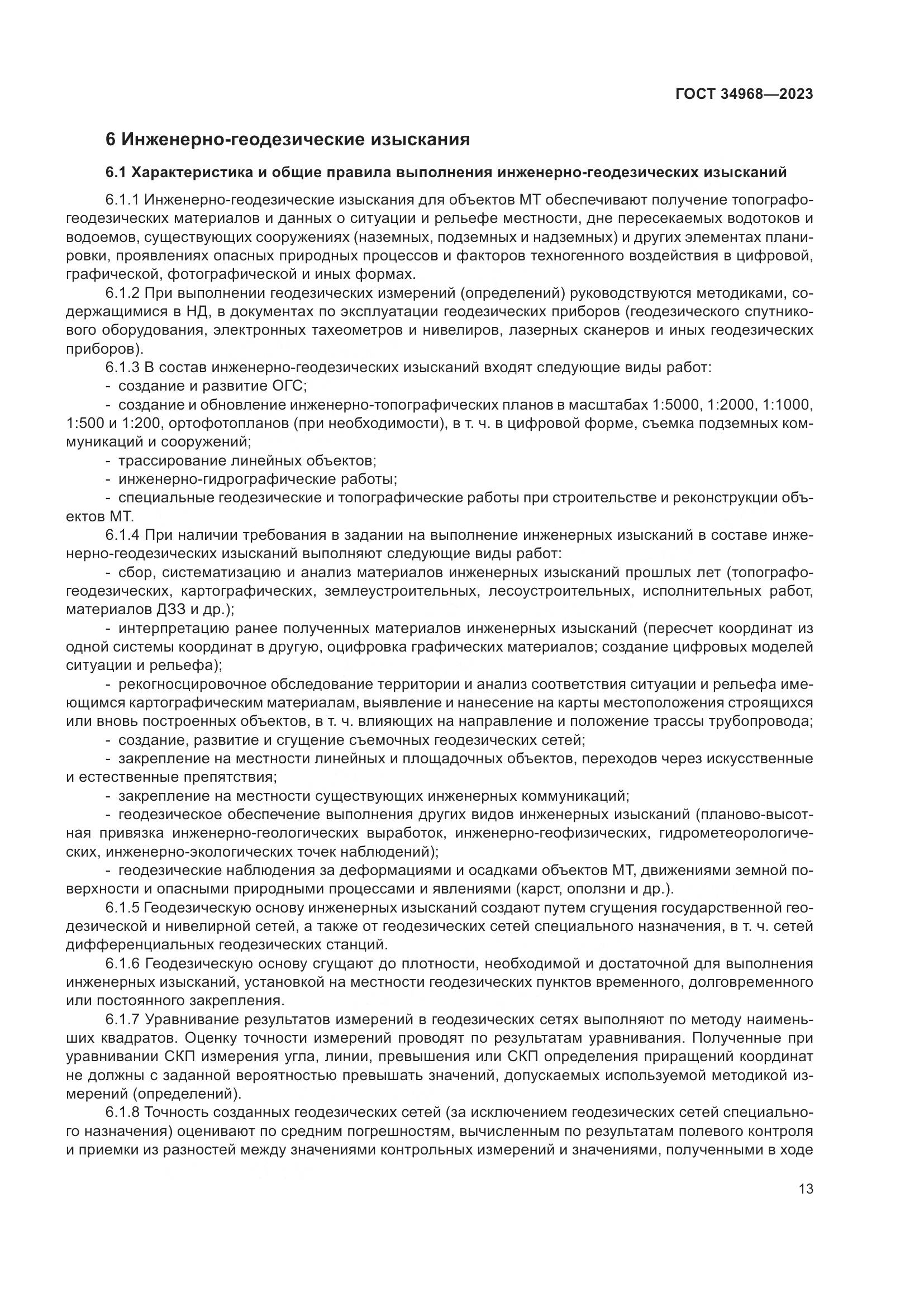 ГОСТ 34968-2023, страница 18