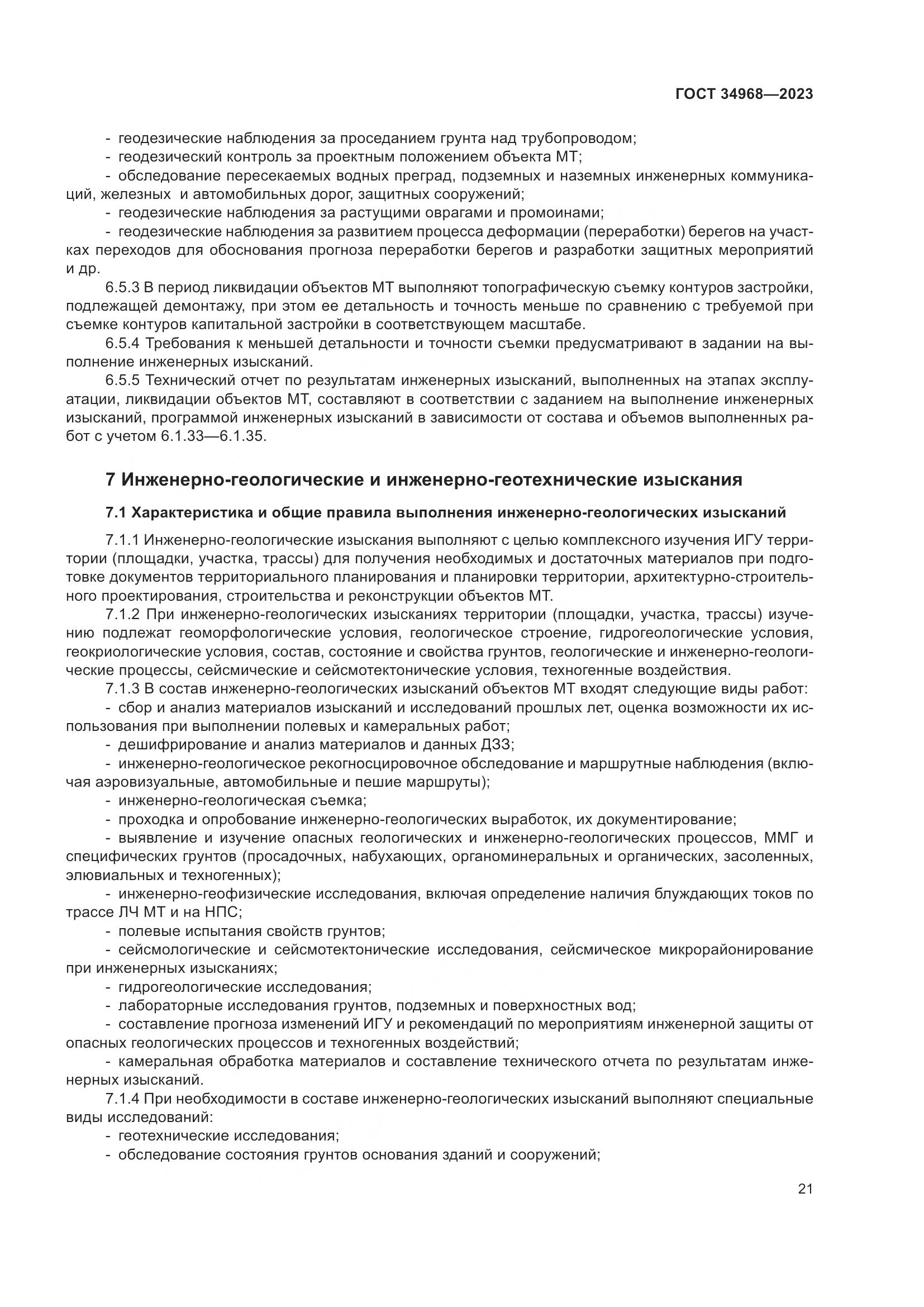 ГОСТ 34968-2023, страница 26