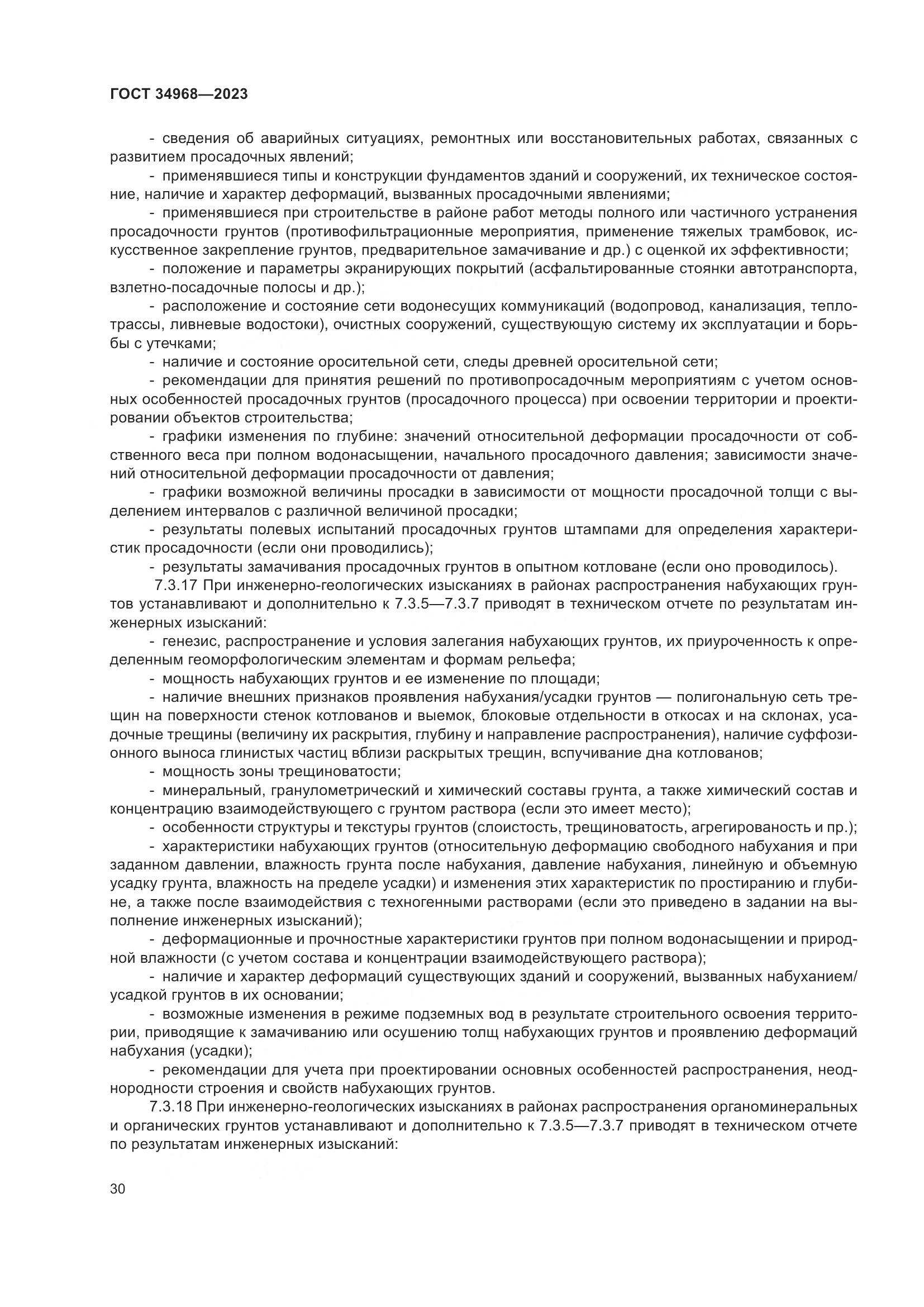 ГОСТ 34968-2023, страница 35