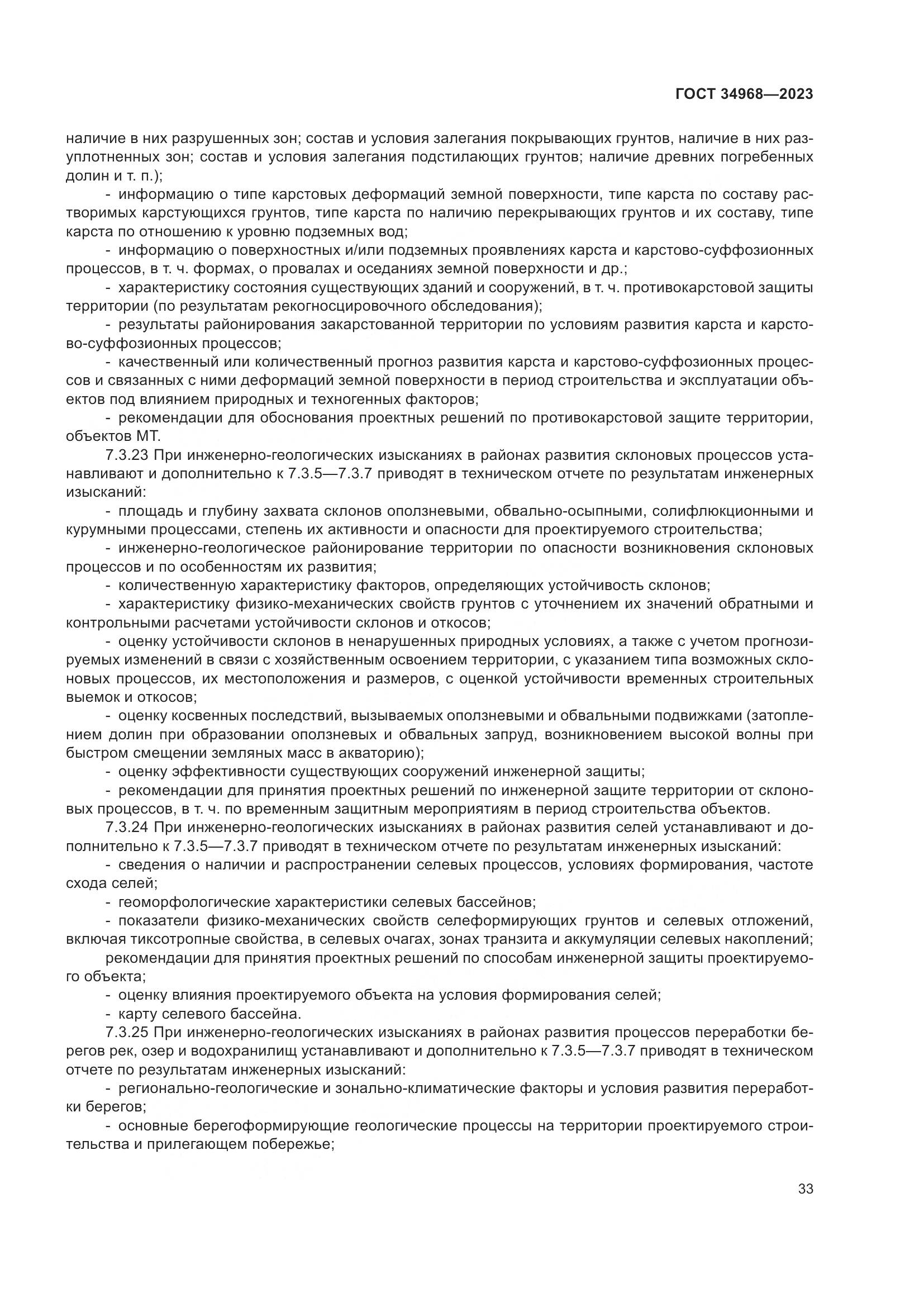 ГОСТ 34968-2023, страница 38