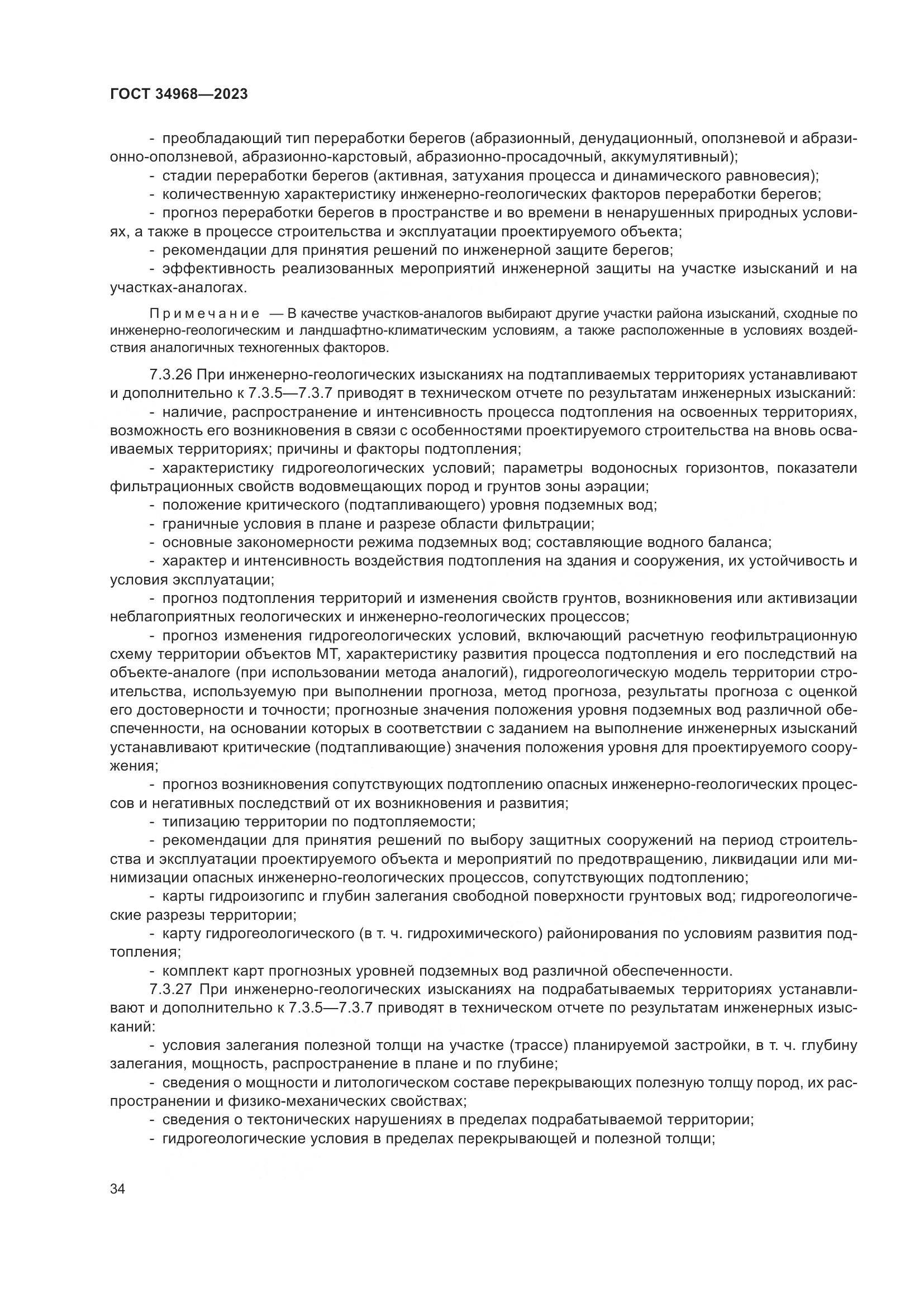 ГОСТ 34968-2023, страница 39